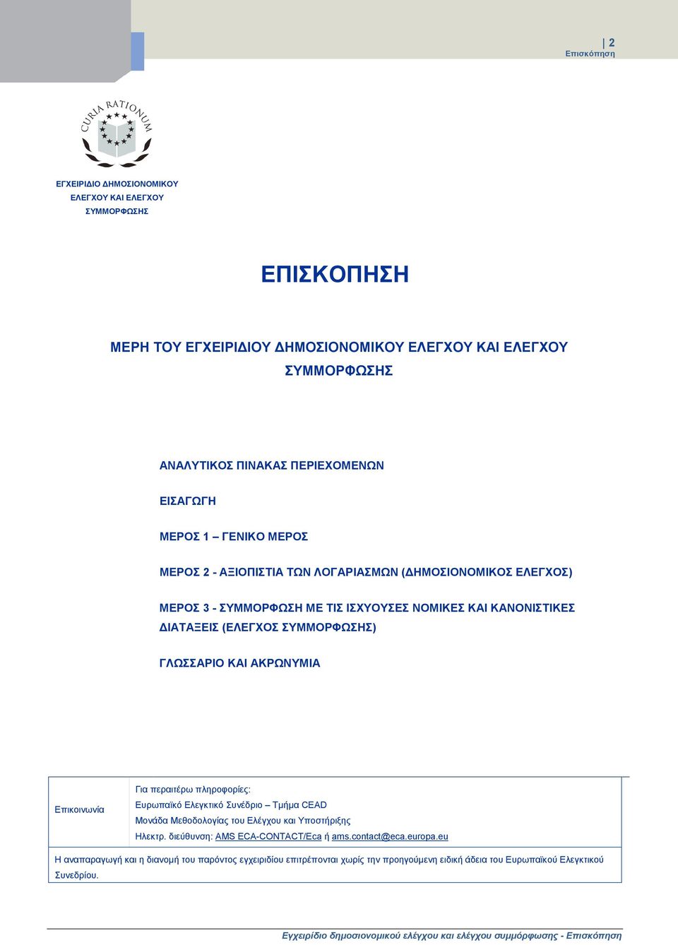 Επικοινωνία Για περαιτέρω πληροφορίες: Ευρωπαϊκό Ελεγκτικό Συνέδριο Τμήμα CEAD Μονάδα Μεθοδολογίας του Ελέγχου και Υποστήριξης Ηλεκτρ. διεύθυνση: AMS ECA-CONTACT/Eca ή ams.contact@eca.europa.