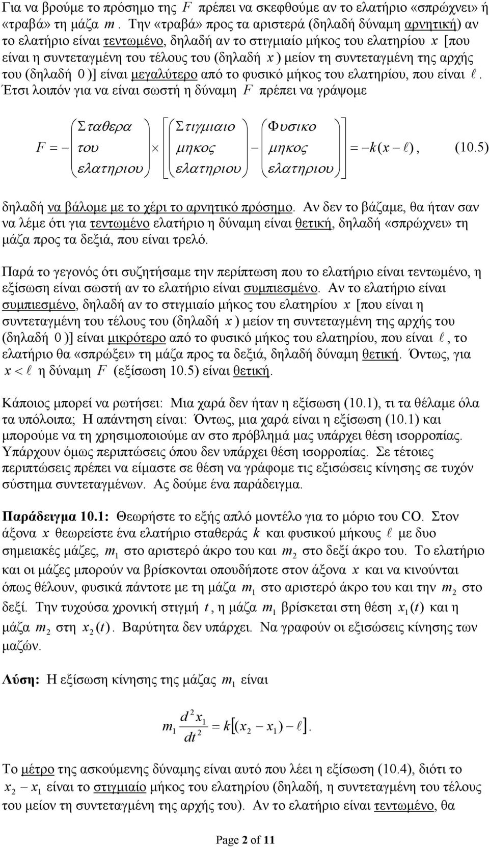 λοιπόν για να είναι σωστή η δύναµη F πρέπει να γράψοµε F Σταθερα Στιγµιαιο Φυσικο = του µηκος µηκος = ( ), (05) ελατηριου ελατηριου ελατηριου δηλαδή να βάλοµε µε το χέρι το αρνητικό πρόσηµο Αν δεν το