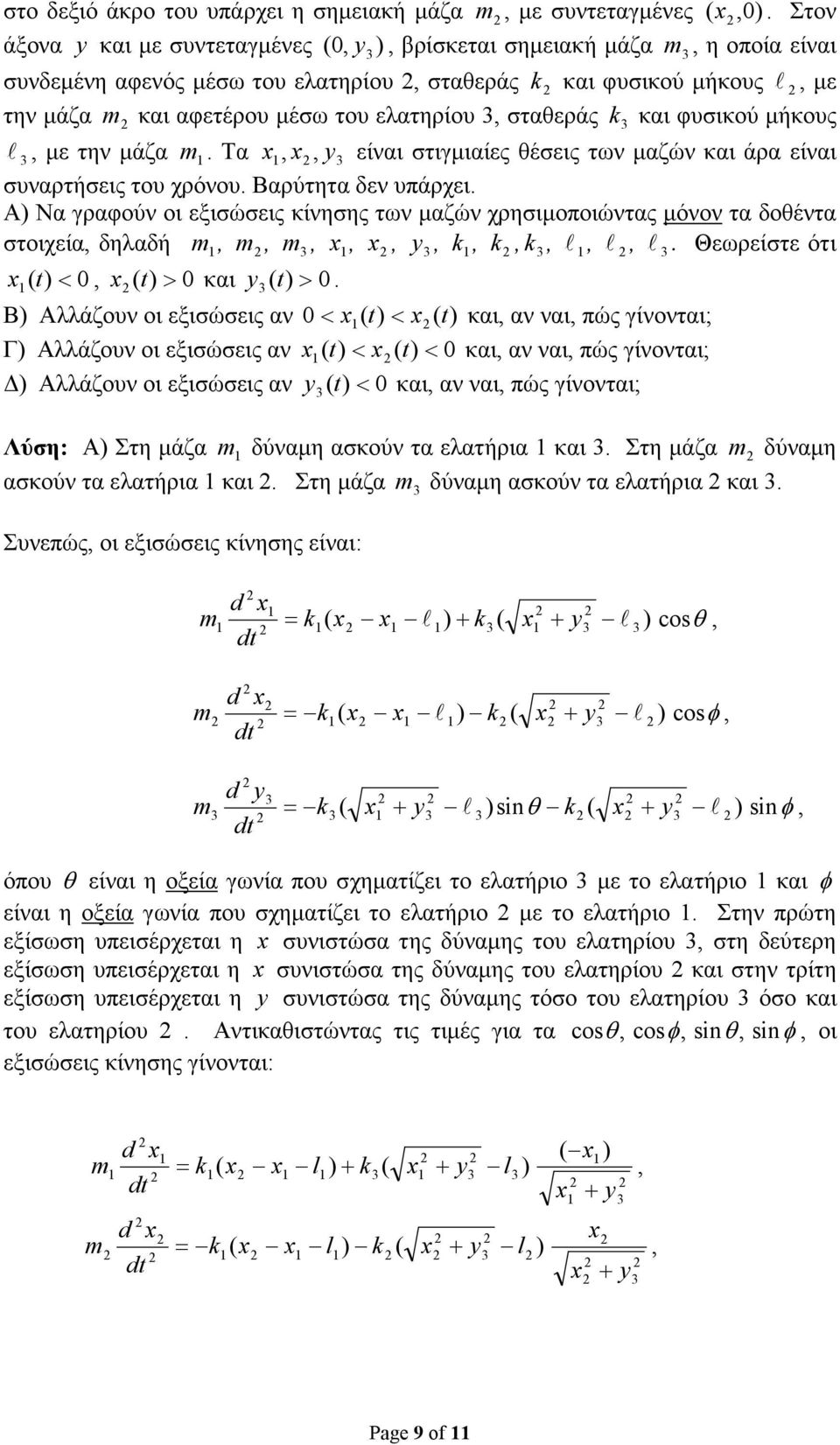 υπάρχει Α) Να γραφούν οι εώσεις κίνησης των µαζών χρησιµοποιώντας µόνον τα δοθέντα στοιχεία, δηλαδή,,,,, y,,, Θεωρείστε ότι 0, 0 και y 0 < > > Β) Αλλάζουν οι εώσεις αν 0< ( < και, αν ναι, πώς