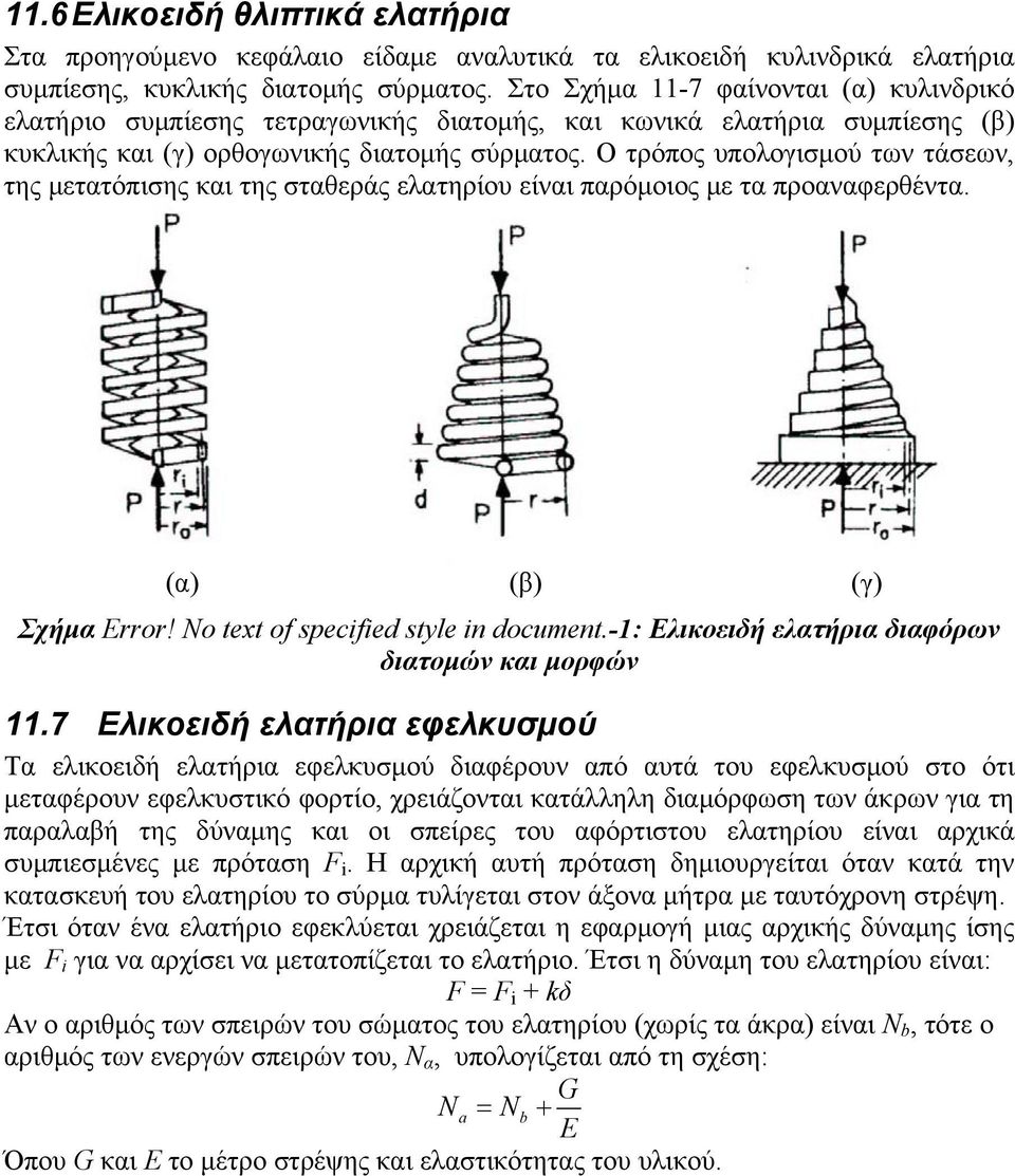 Ο τρόπος υπολογιμού των τάεων, της μετατόπιης και της ταθεράς ελατηρίου είναι παρόμοιος με τα προαναφερθέντα. (α) (β) (γ) Σχήμα Error! No text of specified style in document.