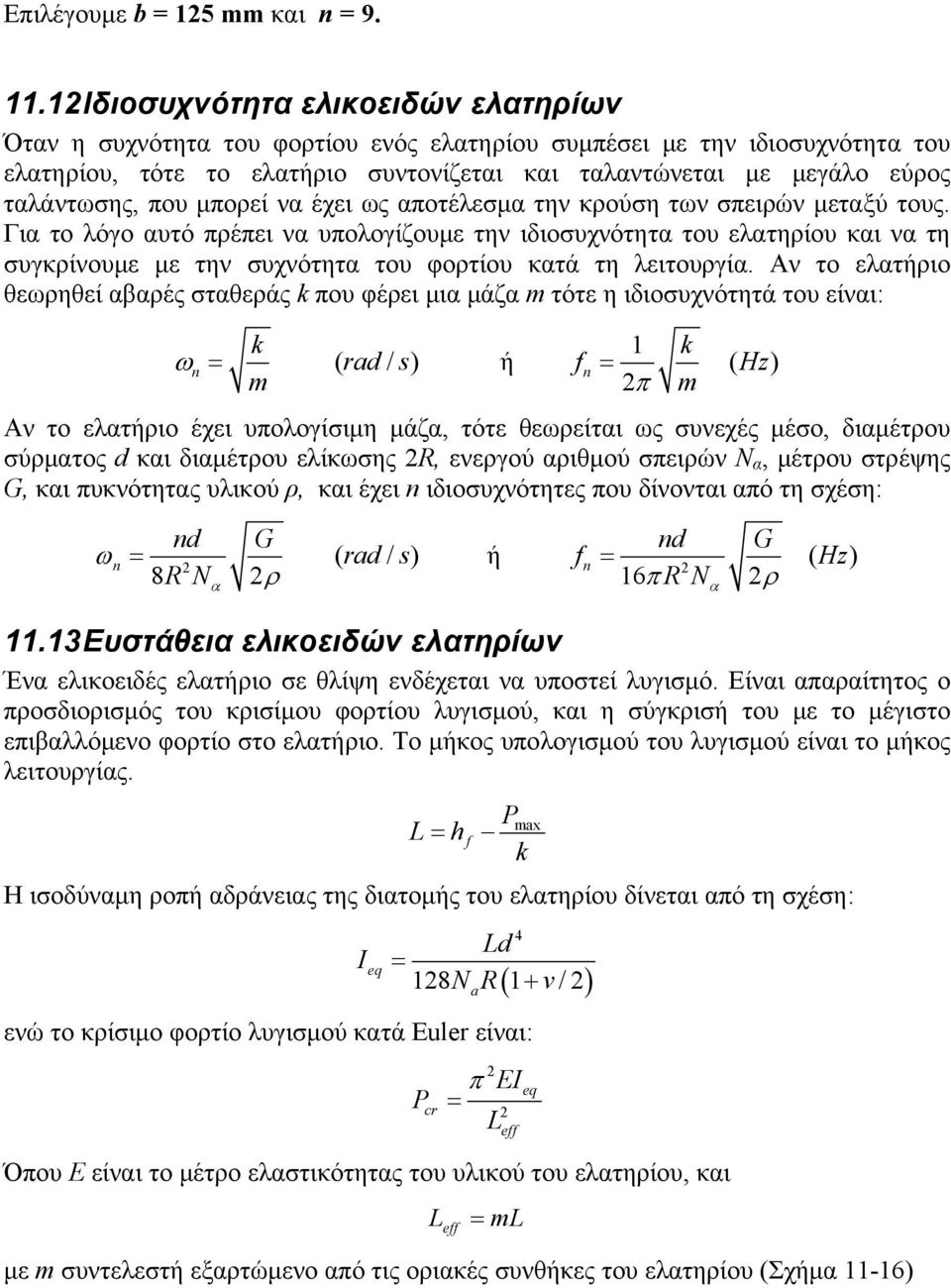 μπορεί να έχει ως αποτέλεμα την κρούη των πειρών μεταξύ τους.