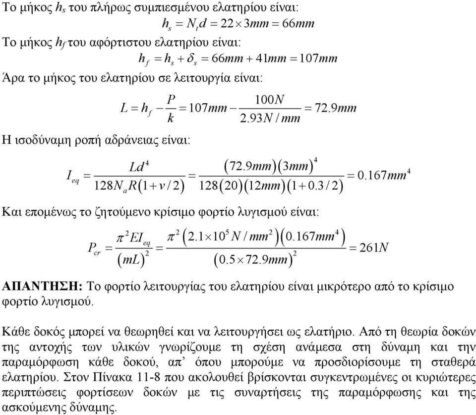 1 10 N / mm )( 0.167mm ) 5 π EI π eq 61N ( 0.5 7.9mm) ΑΠΑΝΤΗΣΗ: Το φορτίο λειτουργίας του ελατηρίου είναι μικρότερο από το κρίιμο φορτίο λυγιμού.