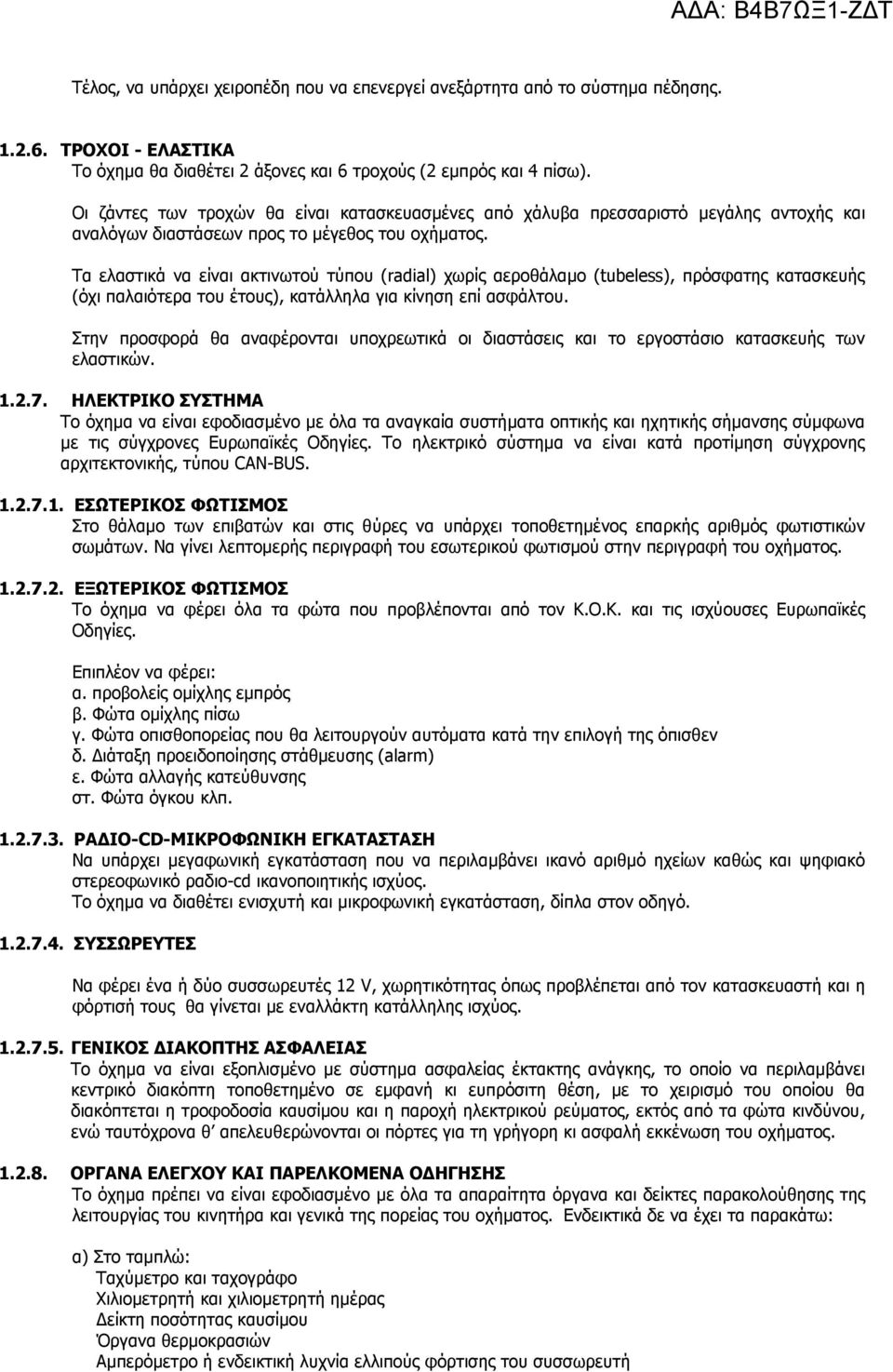 Τα ελαστικά να είναι ακτινωτού τύπου (radial) χωρίς αεροθάλαµο (tubeless), πρόσφατης κατασκευής (όχι παλαιότερα του έτους), κατάλληλα για κίνηση επί ασφάλτου.