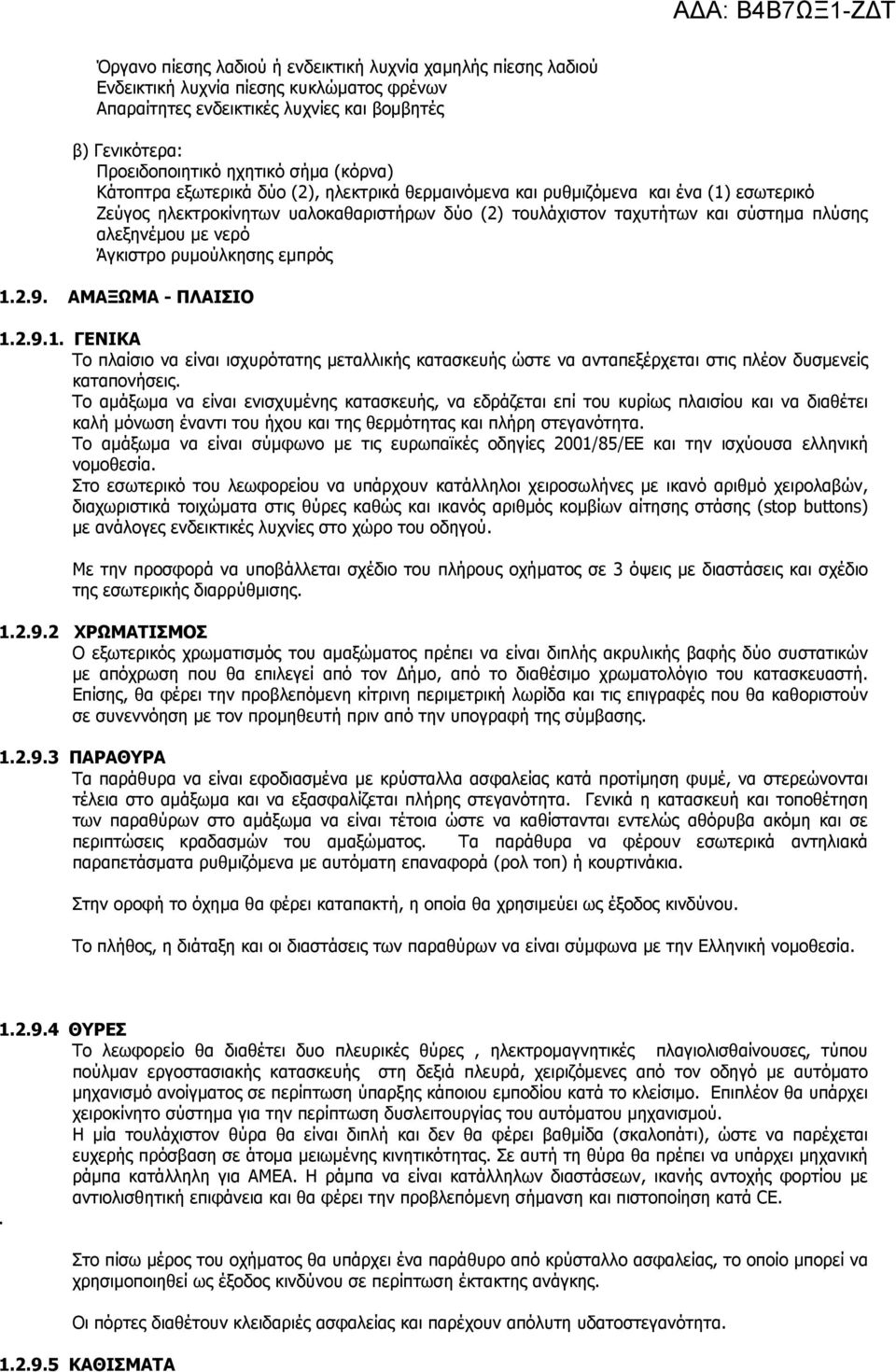 νερό Άγκιστρο ρυµούλκησης εµπρός 1.2.9. ΑΜΑΞΩΜΑ - ΠΛΑΙΣΙΟ 1.2.9.1. ΓΕΝΙΚΑ Το πλαίσιο να είναι ισχυρότατης µεταλλικής κατασκευής ώστε να ανταπεξέρχεται στις πλέον δυσµενείς καταπονήσεις.