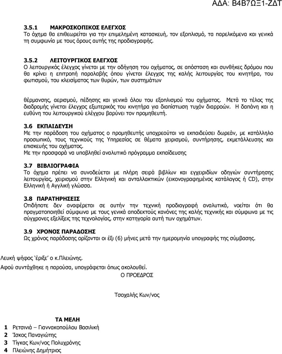 φωτισµού, του κλεισίµατος των θυρών, των συστηµάτων θέρµανσης, αερισµού, πέδησης και γενικά όλου του εξοπλισµού του οχήµατος.