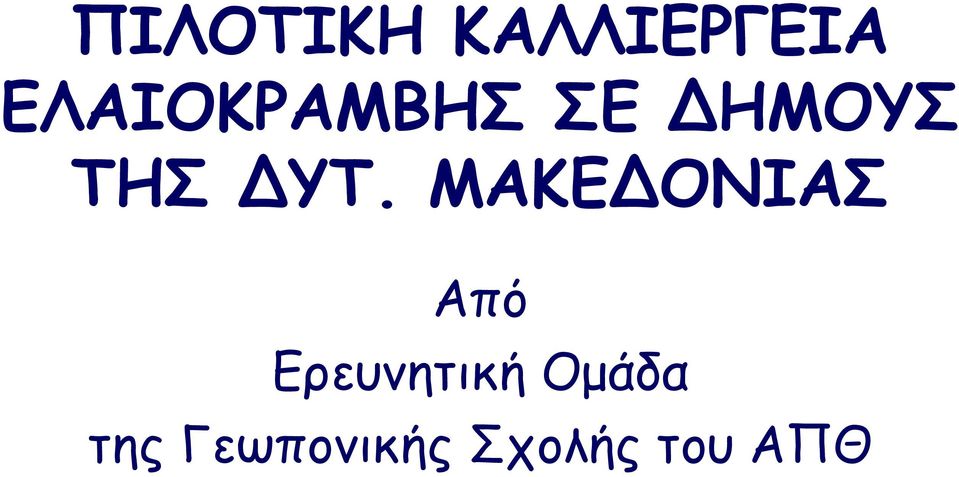 ΥΤ. ΜΑΚΕ ΟΝΙΑΣ Από