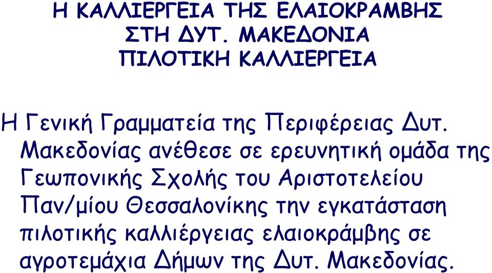 Μακεδονίας ανέθεσε σε ερευνητική οµάδα της Γεωπονικής Σχολής του