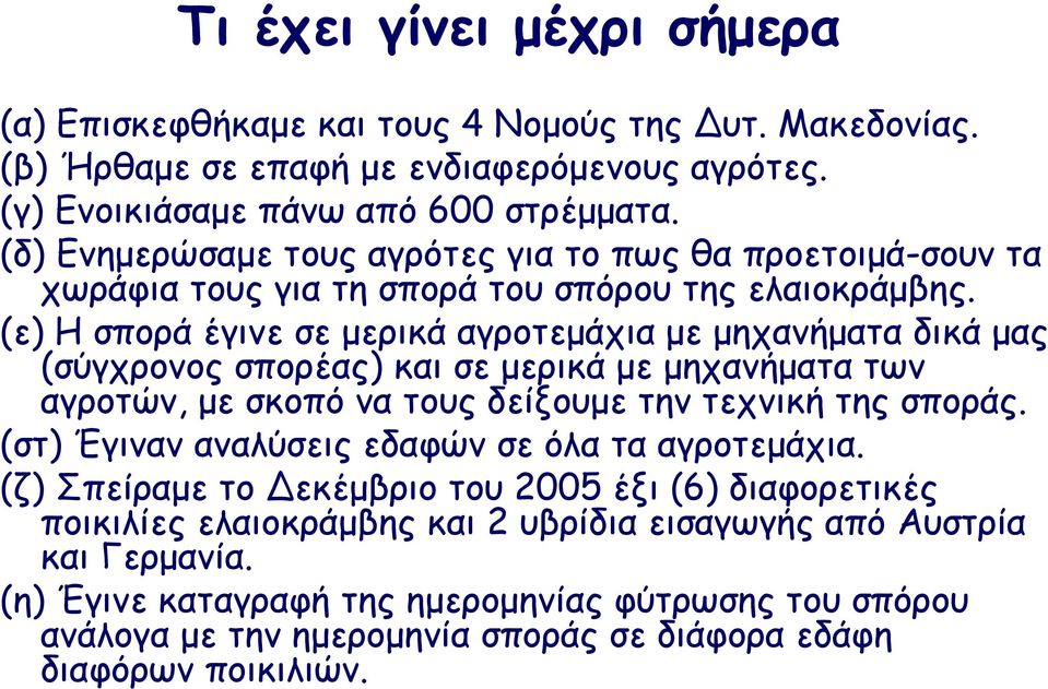 (ε) Η σπορά έγινε σε µερικά αγροτεµάχια µε µηχανήµατα δικά µας (σύγχρονος σπορέας) και σε µερικά µε µηχανήµατα των αγροτών, µε σκοπό να τους δείξουµε την τεχνική της σποράς.