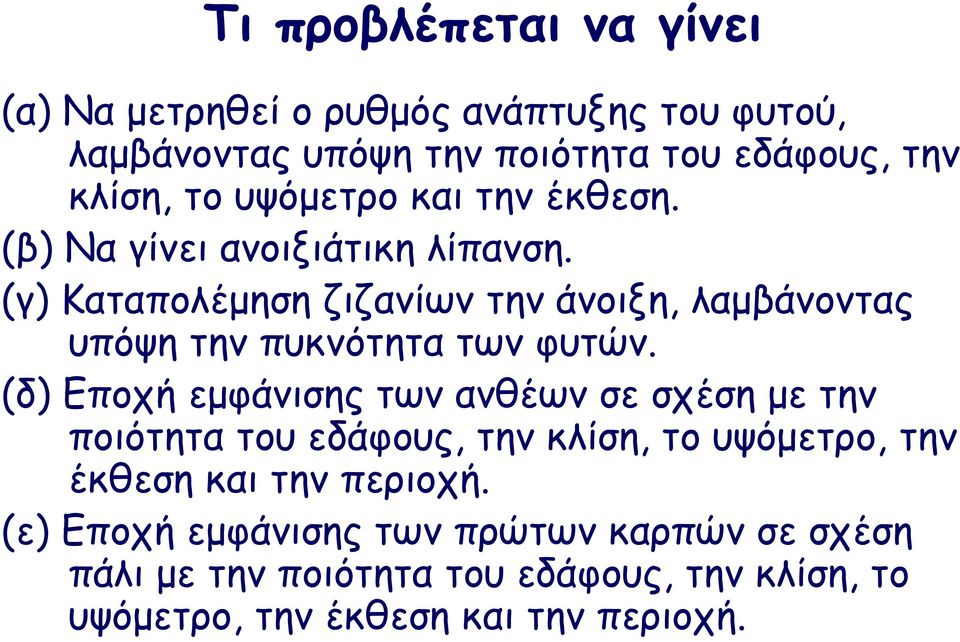 (γ) Καταπολέµηση ζιζανίων την άνοιξη, λαµβάνοντας υπόψη την πυκνότητα των φυτών.