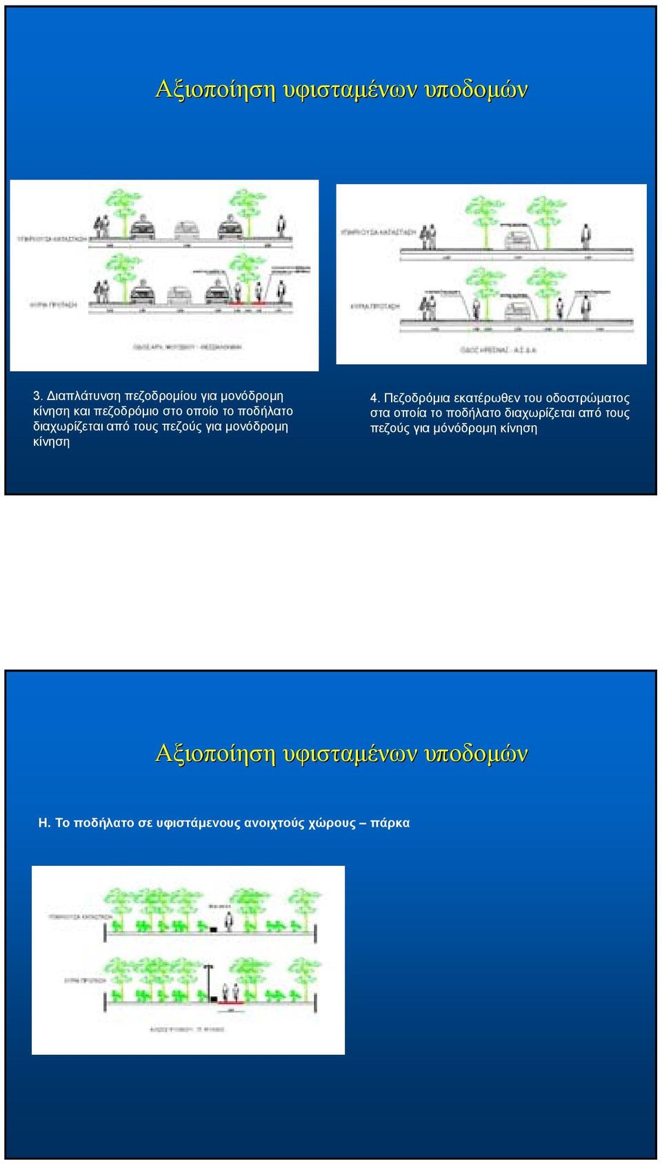 διαχωρίζεται από τους πεζούς για μονόδρομη κίνηση 4.