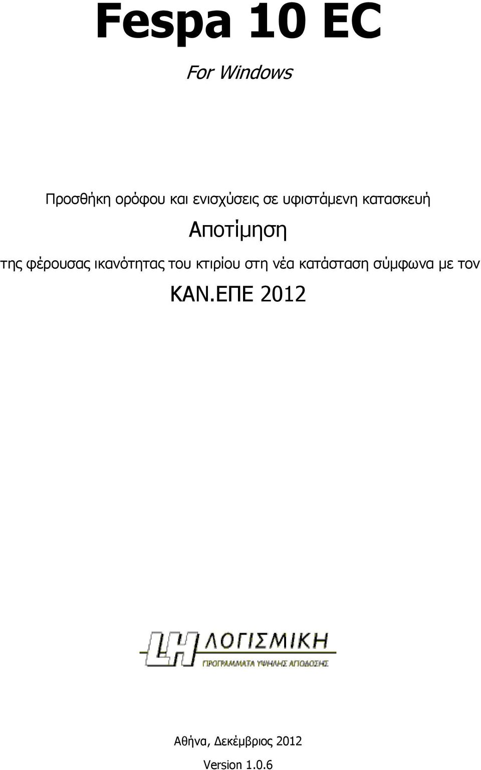 φέρουσας ικανότητας του κτιρίου στη νέα κατάσταση