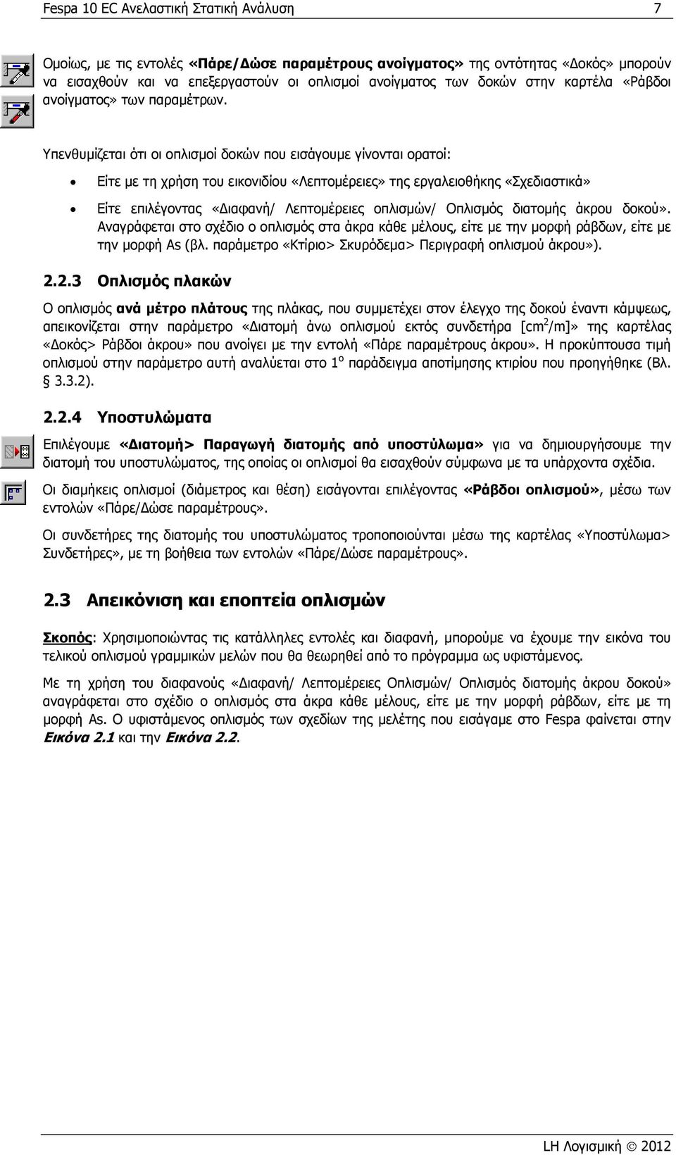 Υπενθυμίζεται ότι οι οπλισμοί δοκών που εισάγουμε γίνονται ορατοί: Είτε με τη χρήση του εικονιδίου «Λεπτομέρειες» της εργαλειοθήκης «Σχεδιαστικά» Είτε επιλέγοντας «ιαφανή/ Λεπτομέρειες οπλισμών/