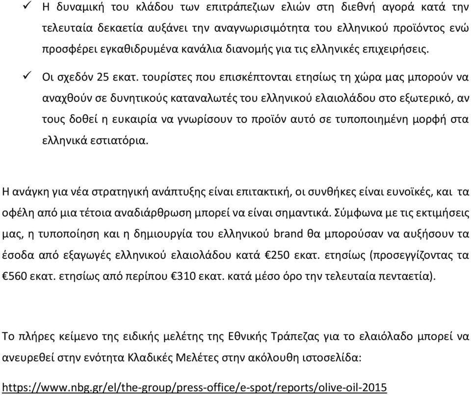 τουρίστες που επισκέπτονται ετησίως τη χώρα μας μπορούν να αναχθούν σε δυνητικούς καταναλωτές του ελληνικού ελαιολάδου στο εξωτερικό, αν τους δοθεί η ευκαιρία να γνωρίσουν το προϊόν αυτό σε