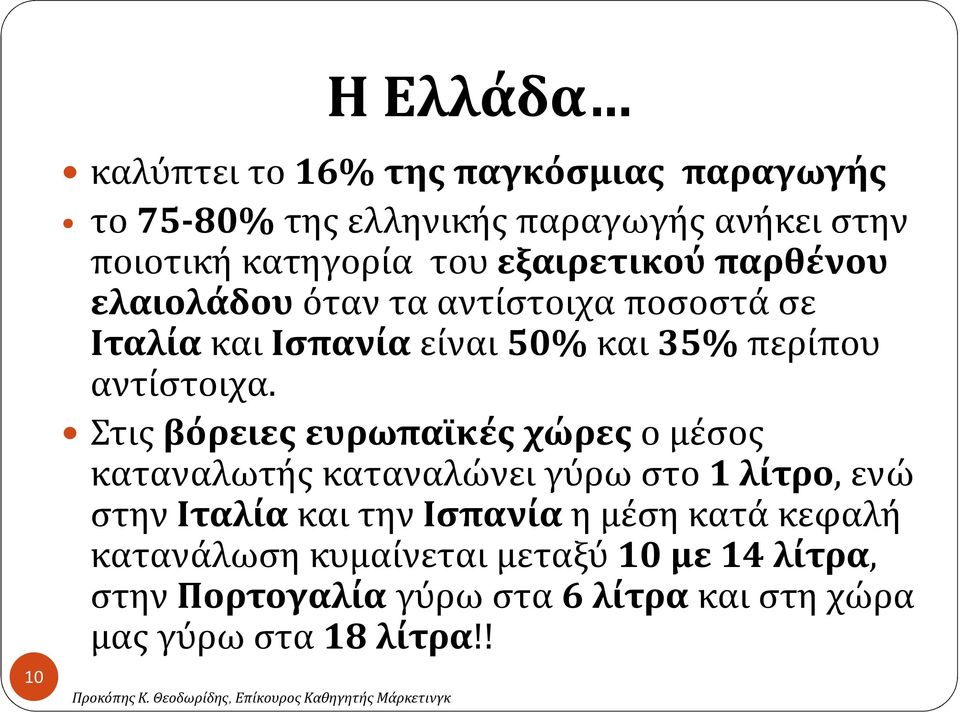 Στις βόρειες ευρωπαϊκές χώρες ο μέσος καταναλωτής καταναλώνει γύρω στο 1 λίτρο, ενώ στην Ιταλίακαι την Ισπανίαη μέση