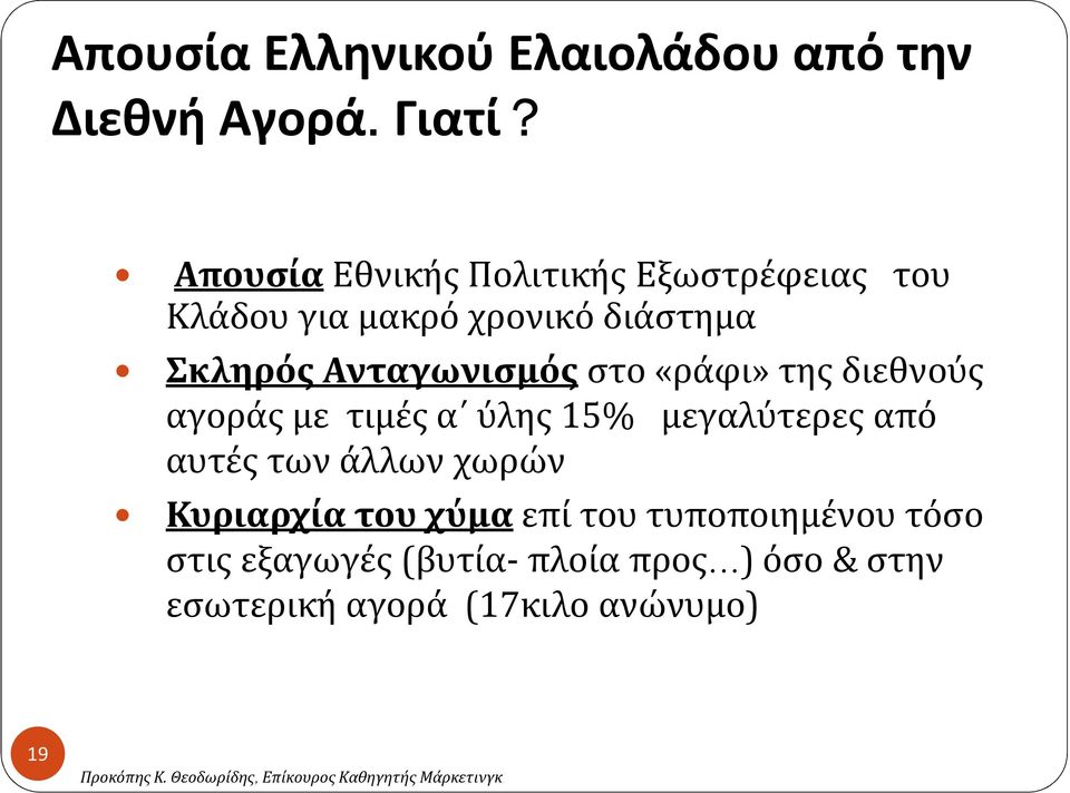 Ανταγωνισμόςστο «ράφι» τηςδιεθνούς αγοράς με τιμές α ύλης 15% μεγαλύτερες από αυτές των