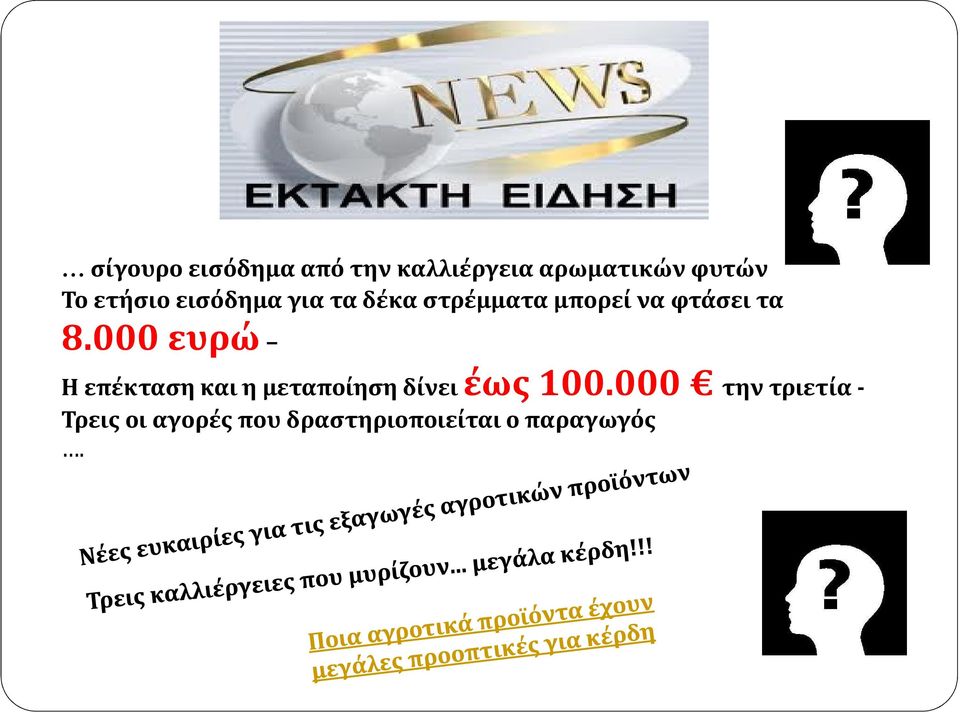 8.000 ευρώ Η επέκταση και η μεταποίηση δίνει έως 100.