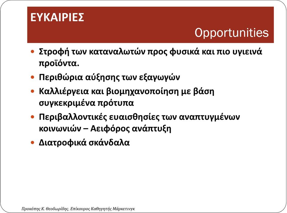 Περιθώρια αύξησης των εξαγωγών Καλλιέργεια και βιομηχανοποίηση με