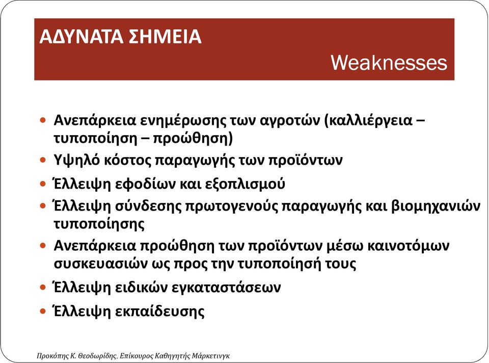 σύνδεσης πρωτογενούς παραγωγής και βιομηχανιών τυποποίησης Ανεπάρκεια προώθηση των