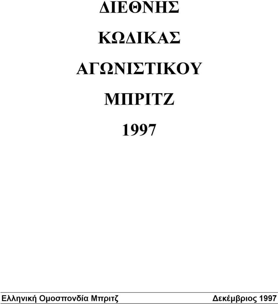 1997 Ελληνική