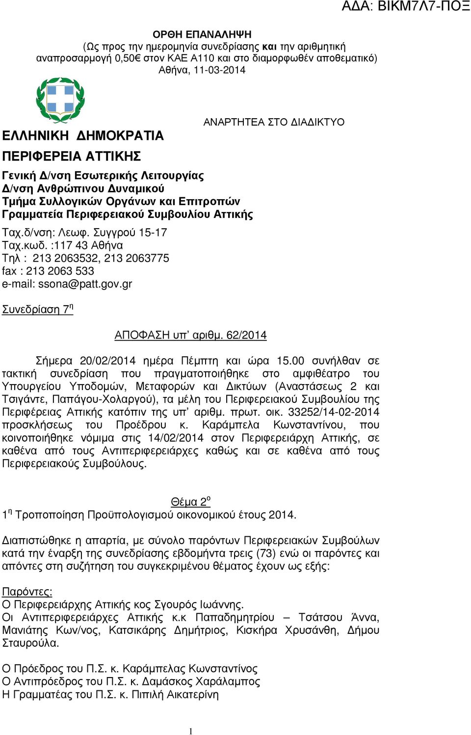 :7 43 Αθήνα Τηλ : 3 06353, 3 063775 fax : 3 063 533 e-mail: ssona@patt.gov.gr Συνεδρίαση 7 η ΑΠΟΦΑΣΗ υπ αριθµ. 6/04 ΑΝΑΡΤΗΤΕΑ ΣΤΟ ΙΑ ΙΚΤΥΟ Σήµερα 0/0/04 ηµέρα Πέµπτη και ώρα 5.