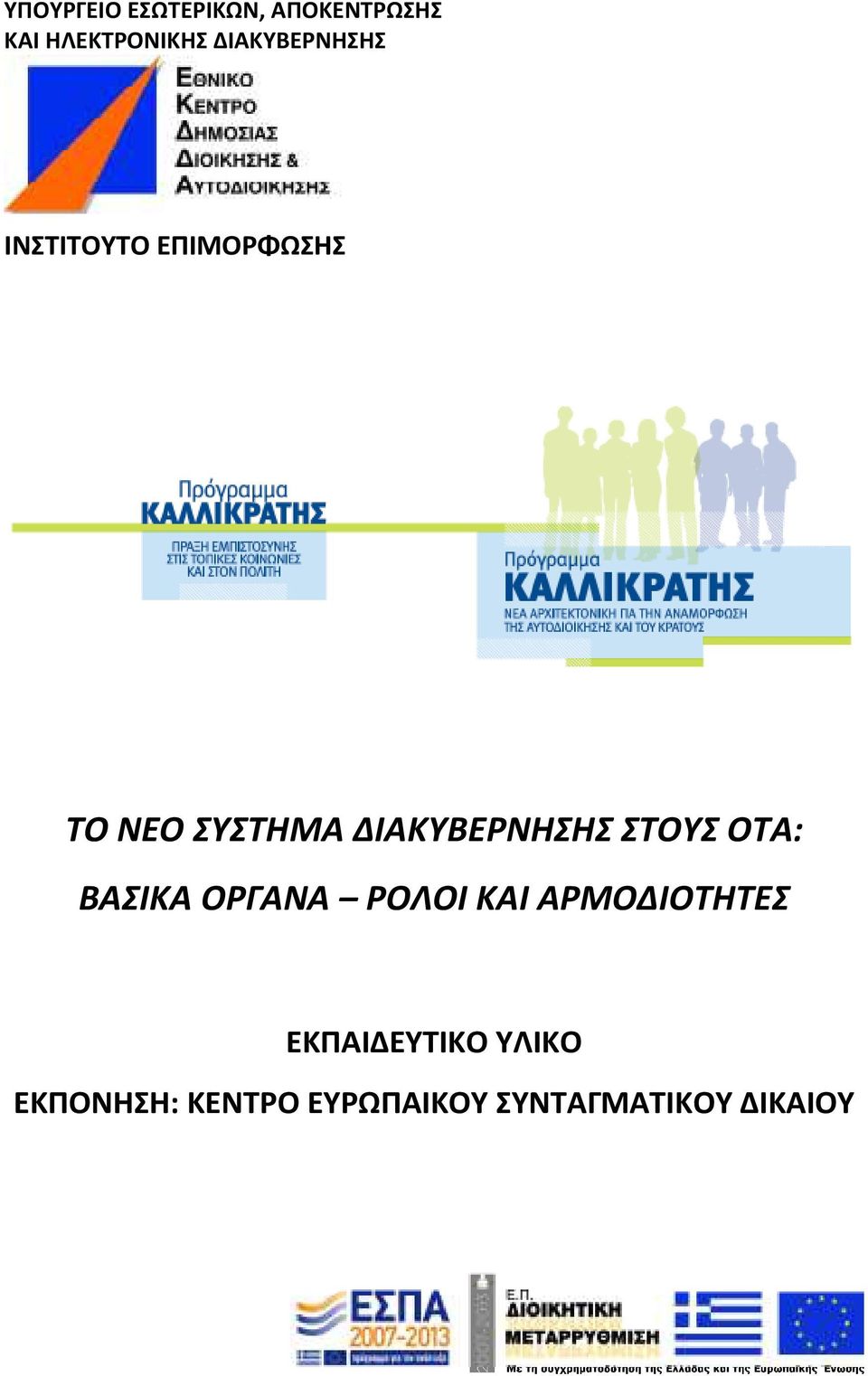 ΔΙΑΚΥΒΕΡΝΗΣΗΣ ΣΤΟΥΣ ΟΤΑ: ΒΑΣΙΚΑ ΟΡΓΑΝΑ ΡΟΛΟΙ ΚΑΙ