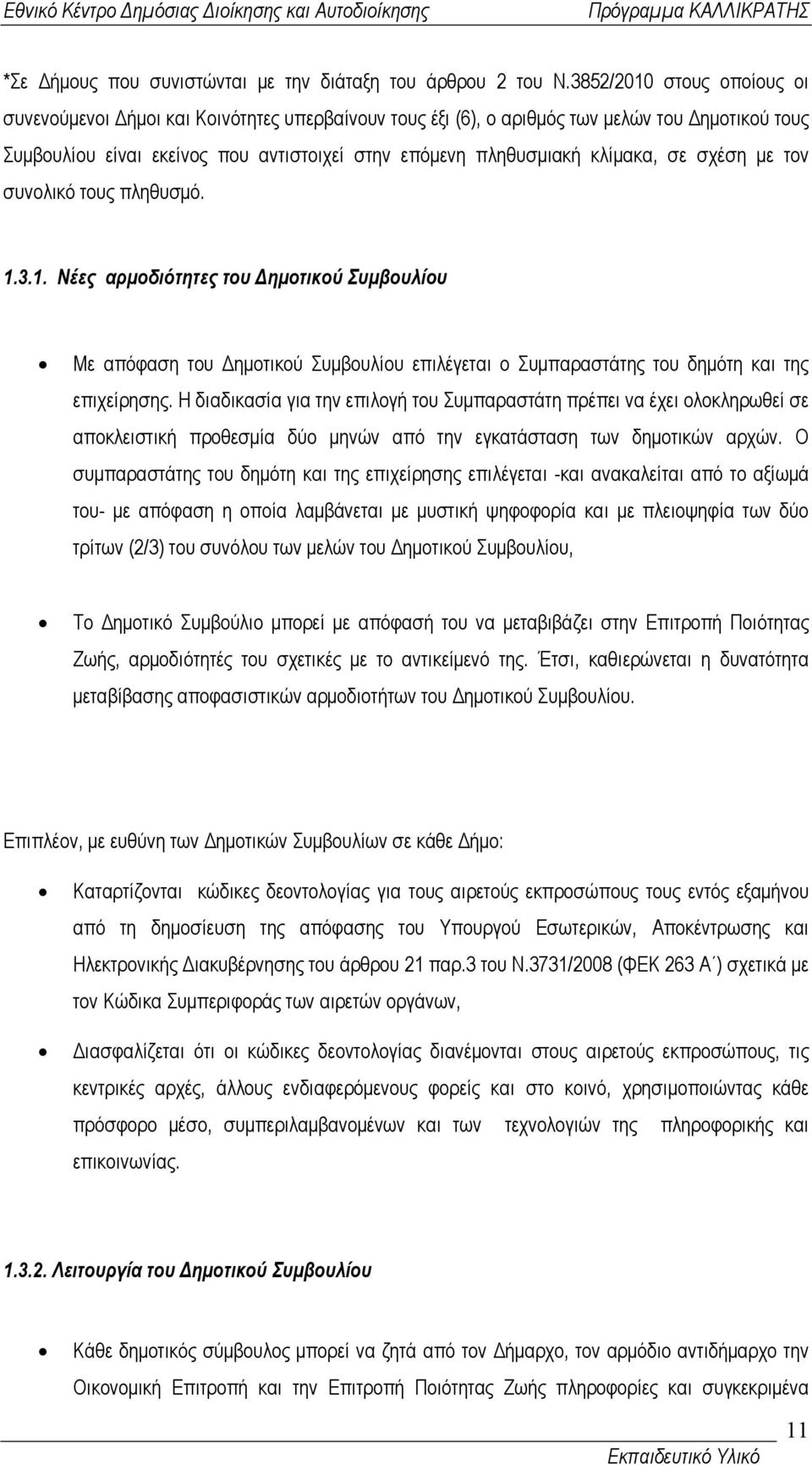 σε σχέση µε τον συνολικό τους πληθυσµό. 1.3.1. Νέες αρµοδιότητες του ηµοτικού Συµβουλίου Με απόφαση του ηµοτικού Συµβουλίου επιλέγεται ο Συµπαραστάτης του δηµότη και της επιχείρησης.
