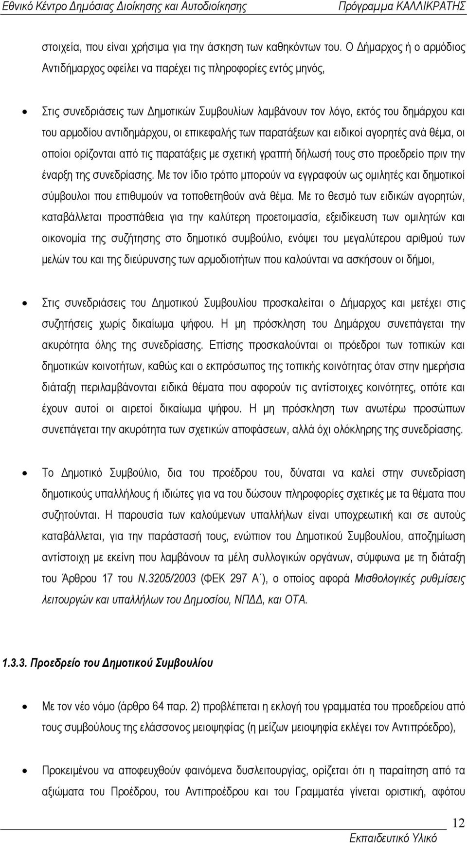 επικεφαλής των παρατάξεων και ειδικοί αγορητές ανά θέµα, οι οποίοι ορίζονται από τις παρατάξεις µε σχετική γραπτή δήλωσή τους στο προεδρείο πριν την έναρξη της συνεδρίασης.