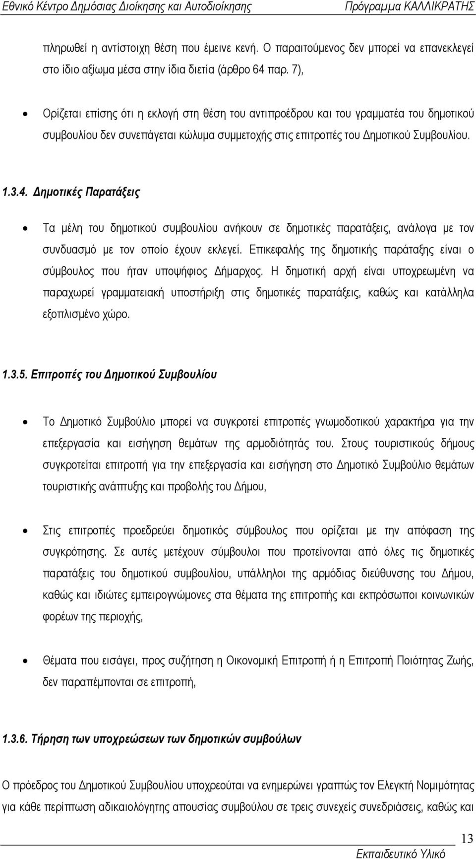 ηµοτικές Παρατάξεις Τα µέλη του δηµοτικού συµβουλίου ανήκουν σε δηµοτικές παρατάξεις, ανάλογα µε τον συνδυασµό µε τον οποίο έχουν εκλεγεί.