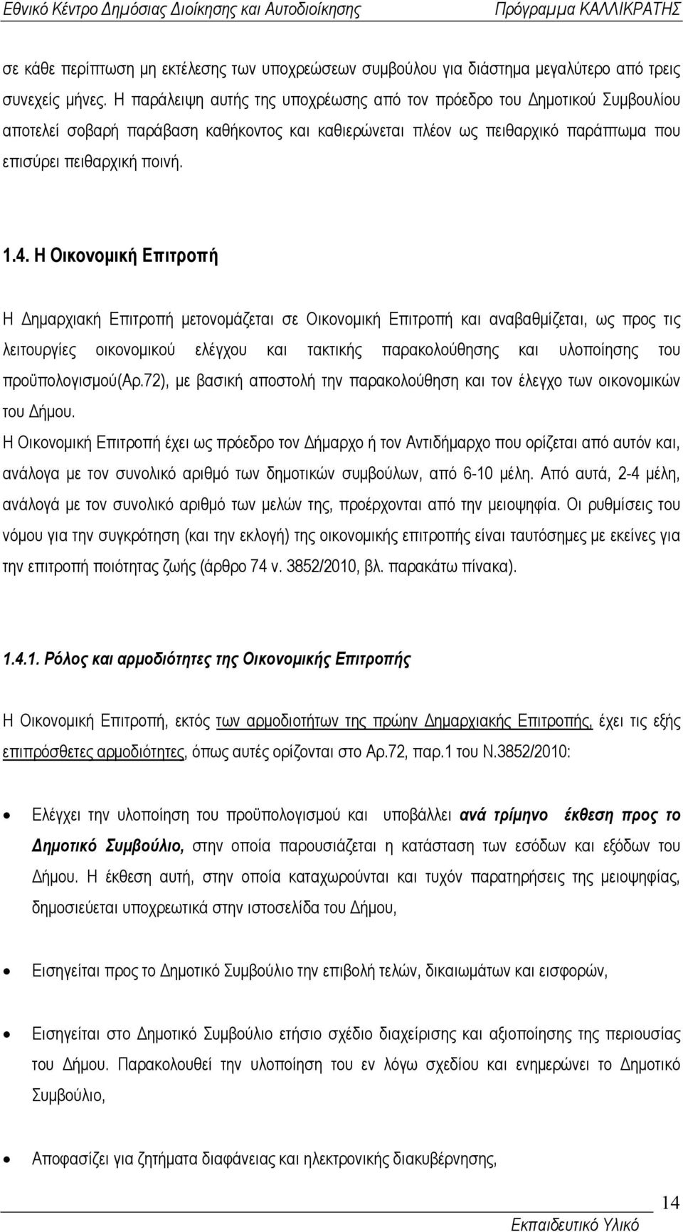 Η Οικονοµική Επιτροπή Η ηµαρχιακή Επιτροπή µετονοµάζεται σε Οικονοµική Επιτροπή και αναβαθµίζεται, ως προς τις λειτουργίες οικονοµικού ελέγχου και τακτικής παρακολούθησης και υλοποίησης του