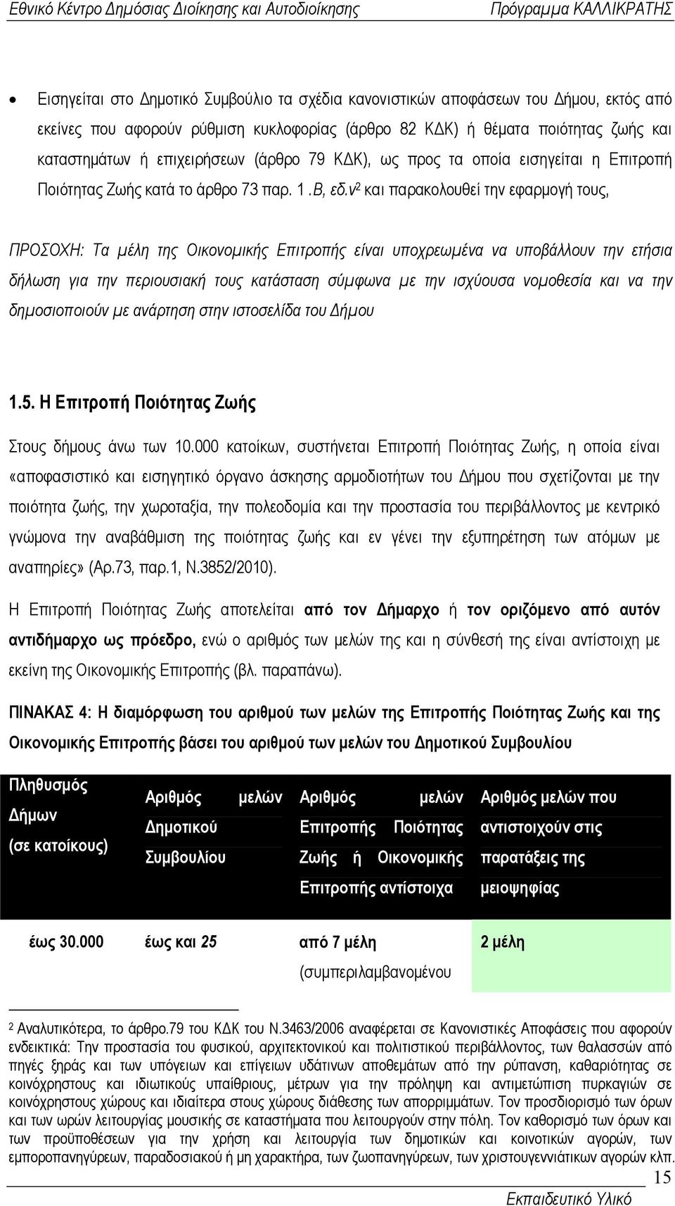 v 2 και παρακολουθεί την εφαρµογή τους, ΠΡΟΣΟΧΗ: Τα µέλη της Οικονοµικής Επιτροπής είναι υποχρεωµένα να υποβάλλουν την ετήσια δήλωση για την περιουσιακή τους κατάσταση σύµφωνα µε την ισχύουσα