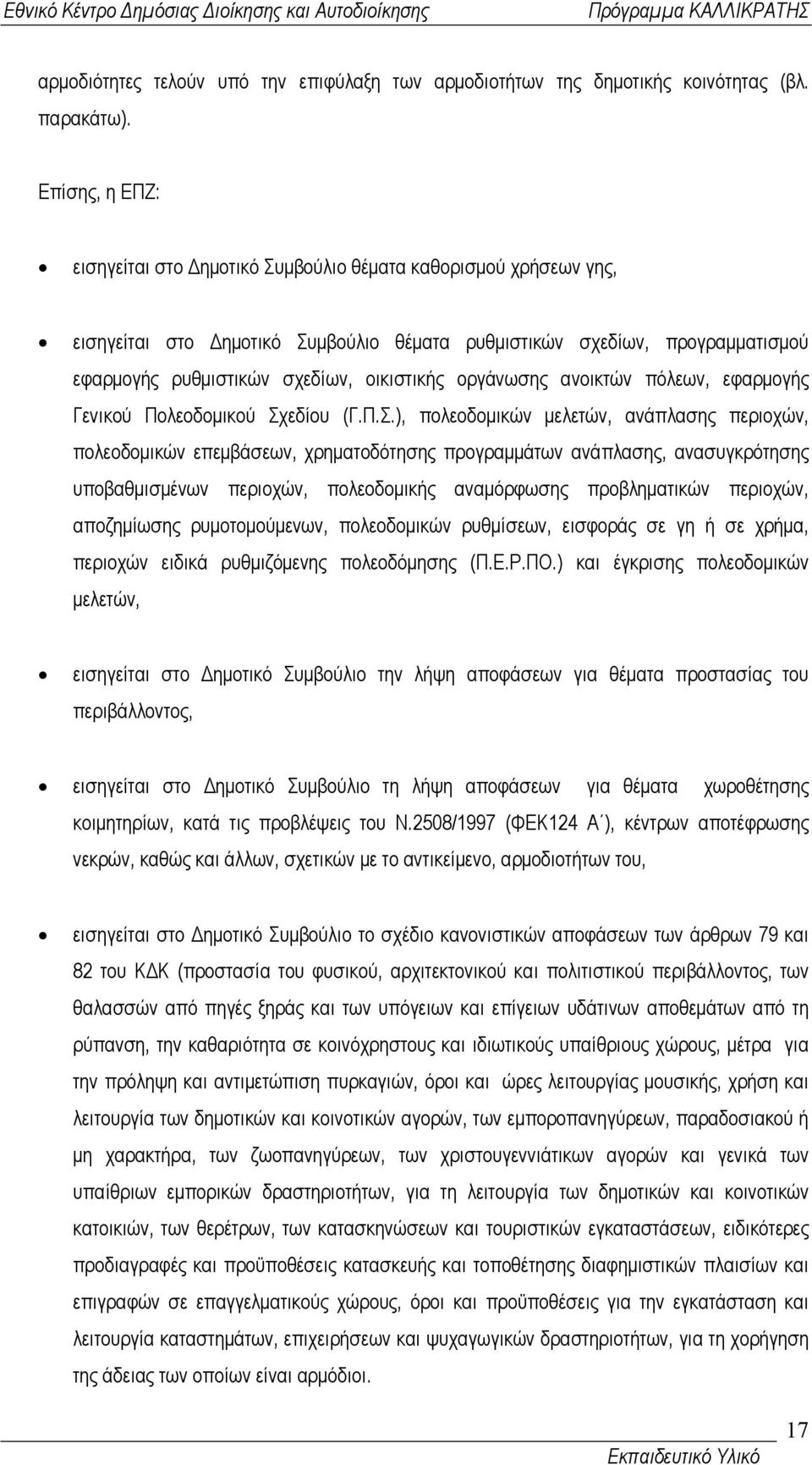 οργάνωσης ανοικτών πόλεων, εφαρµογής Γενικού Πολεοδοµικού Σχ