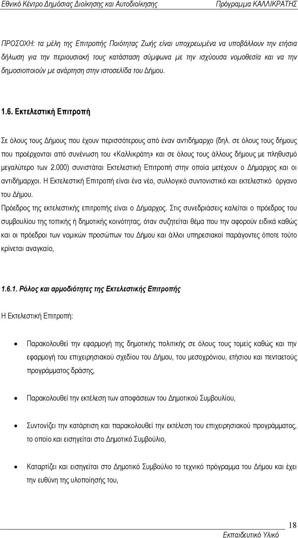 σε όλους τους δήµους που προέρχονται από συνένωση του «Καλλικράτη» και σε όλους τους άλλους δήµους µε πληθυσµό µεγαλύτερο των 2.