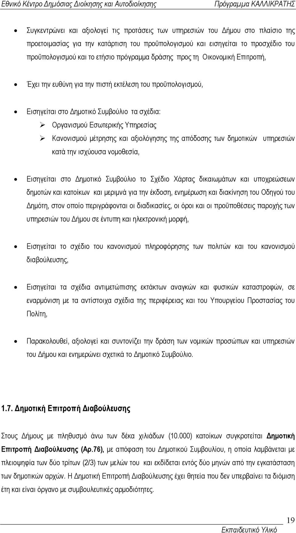 µέτρησης και αξιολόγησης της απόδοσης των δηµοτικών υπηρεσιών κατά την ισχύουσα νοµοθεσία, Εισηγείται στο ηµοτικό Συµβούλιο το Σχέδιο Χάρτας δικαιωµάτων και υποχρεώσεων δηµοτών και κατοίκων και