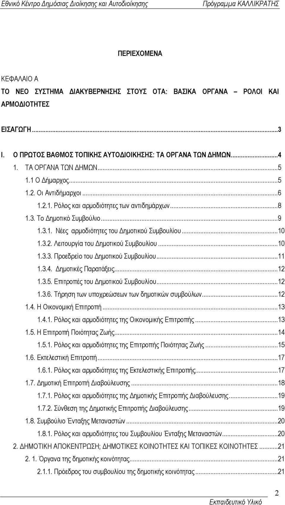 ..10 1.3.3. Προεδρείο του ηµοτικού Συµβουλίου...11 1.3.4. ηµοτικές Παρατάξεις...12 1.3.5. Επιτροπές του ηµοτικού Συµβουλίου...12 1.3.6. Τήρηση των υποχρεώσεων των δηµοτικών συµβούλων...12 1.4. Η Οικονοµική Επιτροπή.