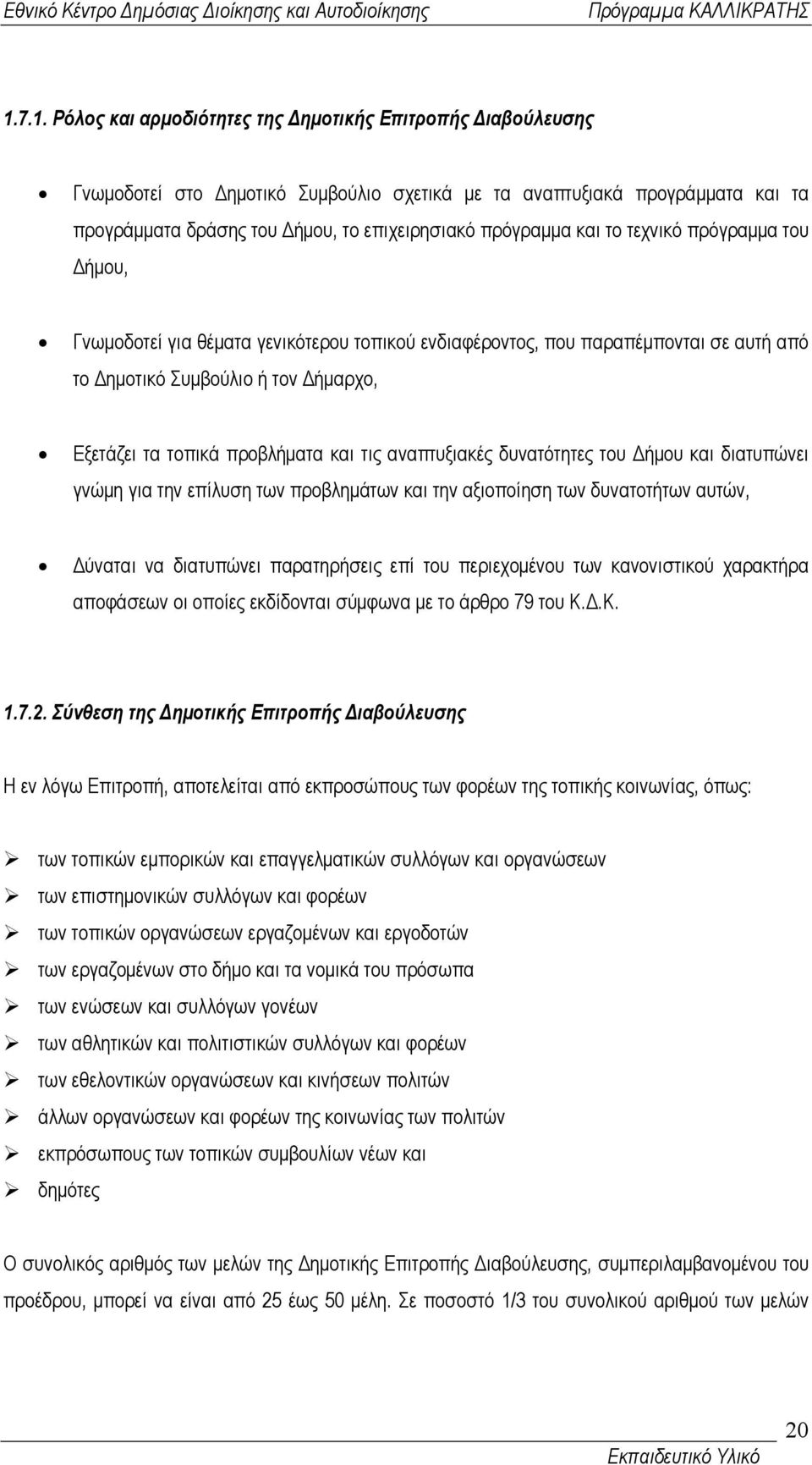 αναπτυξιακές δυνατότητες του ήµου και διατυπώνει γνώµη για την επίλυση των προβληµάτων και την αξιοποίηση των δυνατοτήτων αυτών, ύναται να διατυπώνει παρατηρήσεις επί του περιεχοµένου των