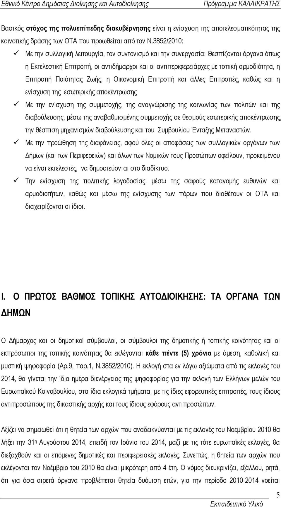 Ποιότητας Ζωής, η Οικονοµική Επιτροπή και άλλες Επιτροπές, καθώς και η ενίσχυση της εσωτερικής αποκέντρωσης Με την ενίσχυση της συµµετοχής, της αναγνώρισης της κοινωνίας των πολιτών και της