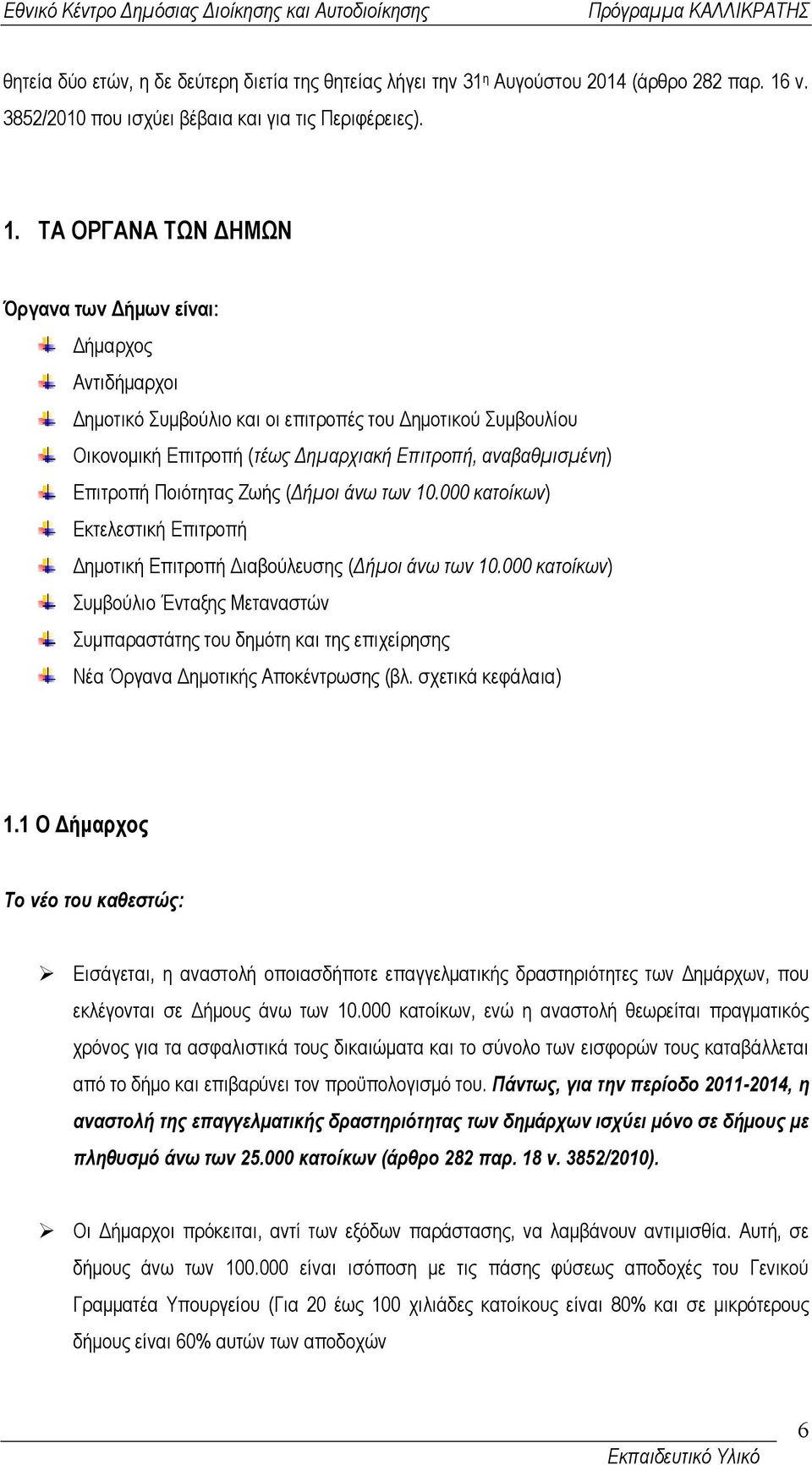 ΤΑ ΟΡΓΑΝΑ ΤΩΝ ΗΜΩΝ Όργανα των ήµων είναι: ήµαρχος Αντιδήµαρχοι ηµοτικό Συµβούλιο και οι επιτροπές του ηµοτικού Συµβουλίου Οικονοµική Επιτροπή (τέως ηµαρχιακή Επιτροπή, αναβαθµισµένη) Επιτροπή