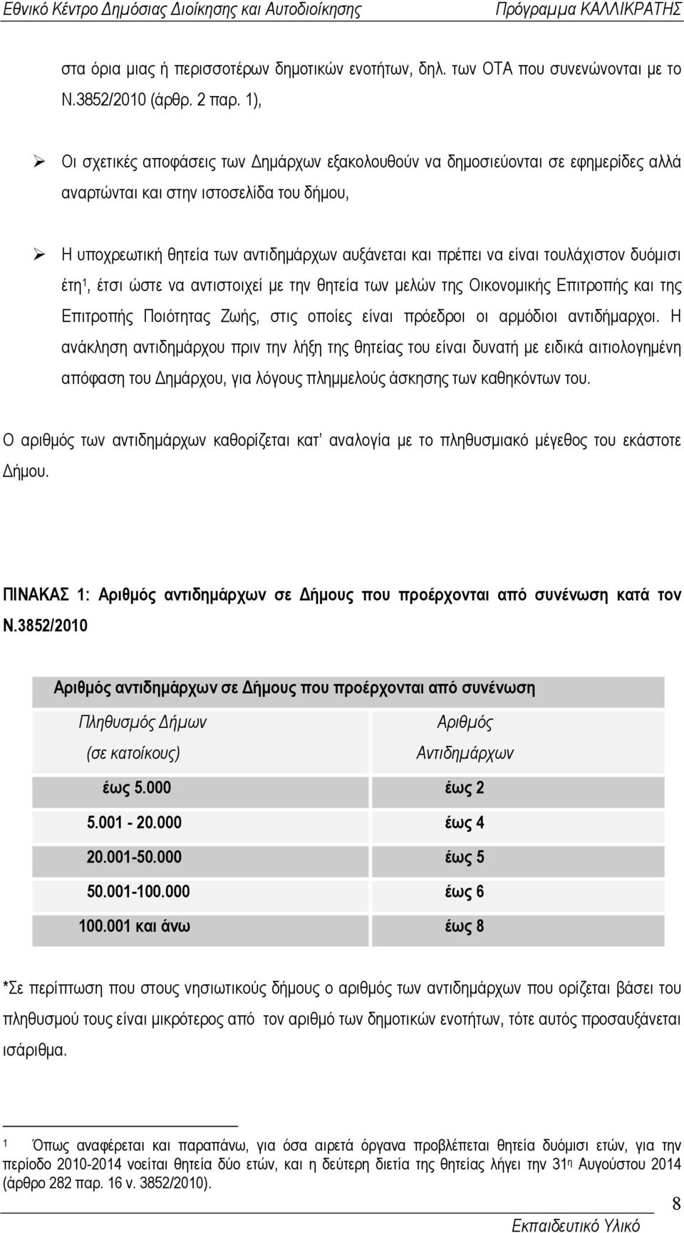 τουλάχιστον δυόµισι έτη 1, έτσι ώστε να αντιστοιχεί µε την θητεία των µελών της Οικονοµικής Επιτροπής και της Επιτροπής Ποιότητας Ζωής, στις οποίες είναι πρόεδροι οι αρµόδιοι αντιδήµαρχοι.