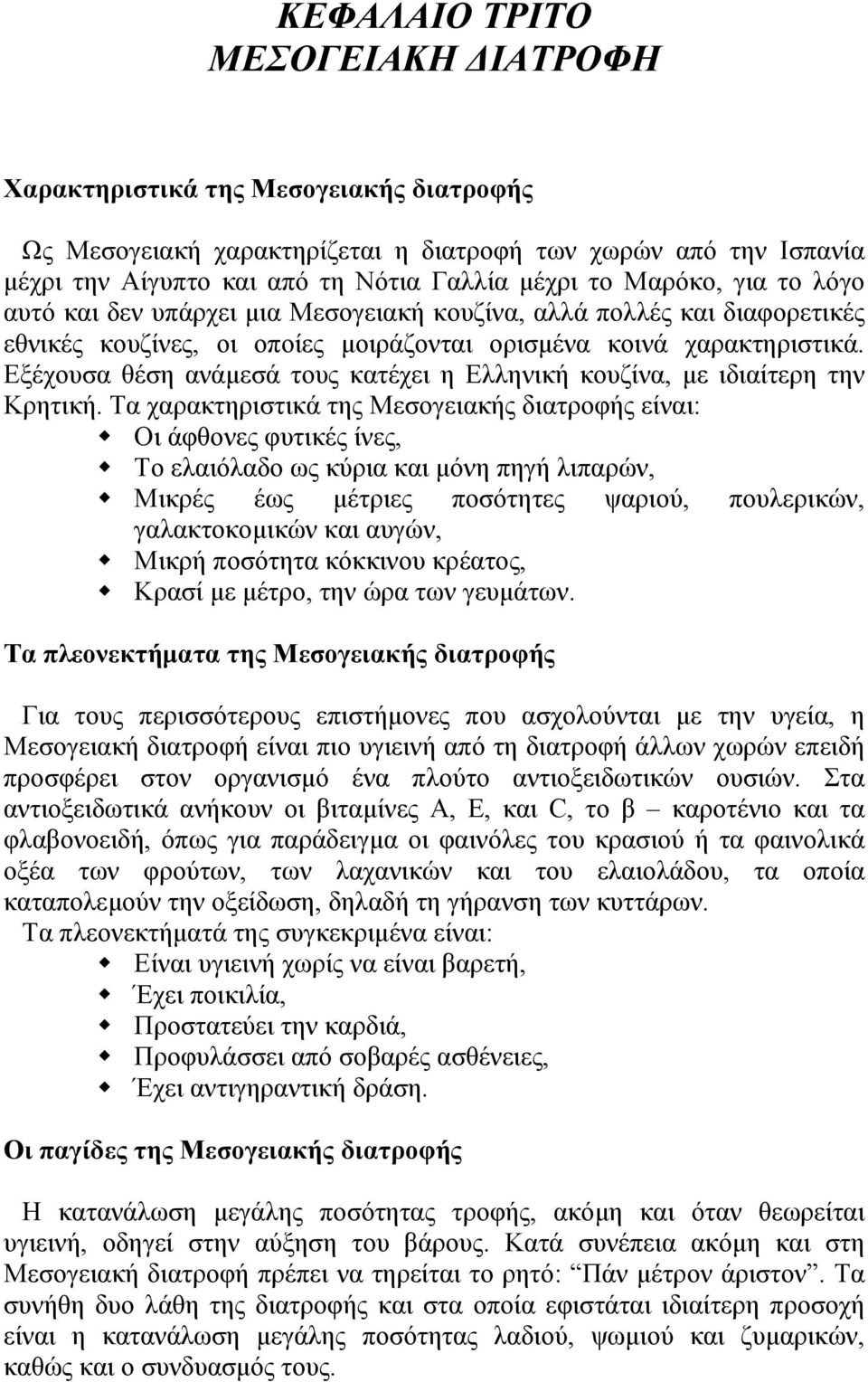 Εξέχουσα θέση ανάµεσά τους κατέχει η Ελληνική κουζίνα, µε ιδιαίτερη την Κρητική.