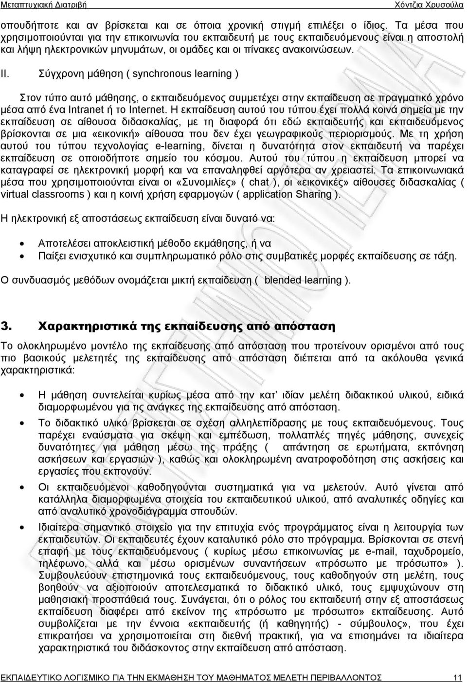 Σύγχρονη μάθηση ( synchronous learning ) Στον τύπο αυτό μάθησης, ο εκπαιδευόμενος συμμετέχει στην εκπαίδευση σε πραγματικό χρόνο μέσα από ένα Intranet ή το Internet.