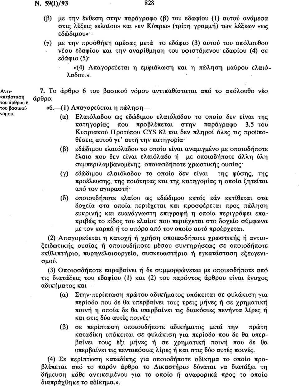 Το άρθρο 6 νόμου αντικαθίσταται από το ακόλουθο νέο κατάσταση άρθρο: του άρθρου 6 «6.