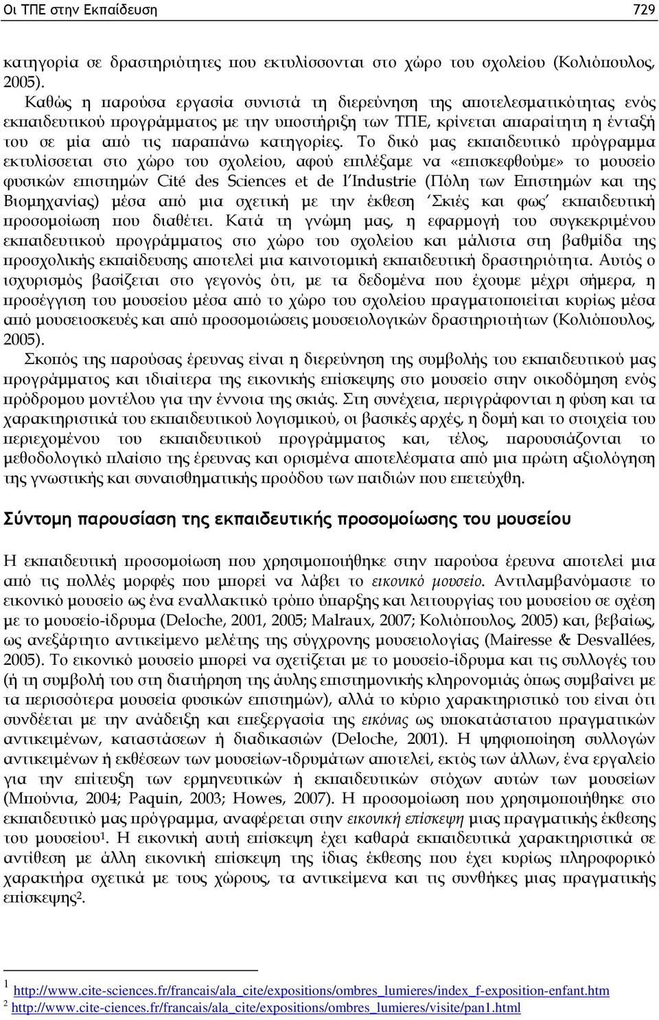 Το δικό μας εκπαιδευτικό πρόγραμμα εκτυλίσσεται στο χώρο του σχολείου, αφού επιλέξαμε να «επισκεφθούμε» το μουσείο φυσικών επιστημών Cité des Sciences et de l Industrie (Πόλη των Επιστημών και της