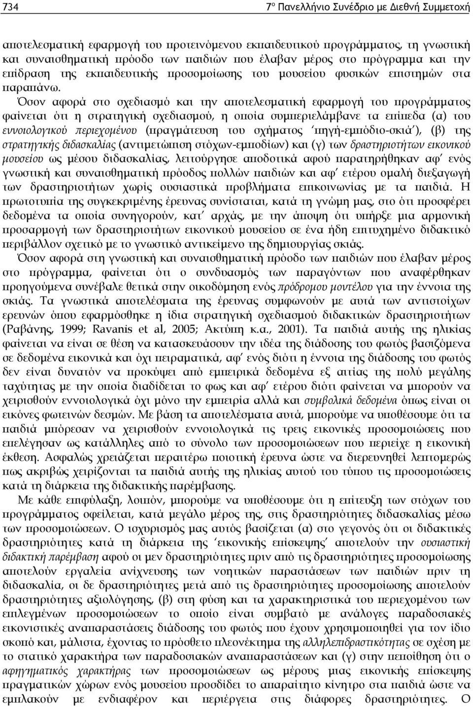 Όσον αφορά στο σχεδιασμό και την αποτελεσματική εφαρμογή του προγράμματος φαίνεται ότι η στρατηγική σχεδιασμού, η οποία συμπεριελάμβανε τα επίπεδα (α) του εννοιολογικού περιεχομένου (πραγμάτευση του