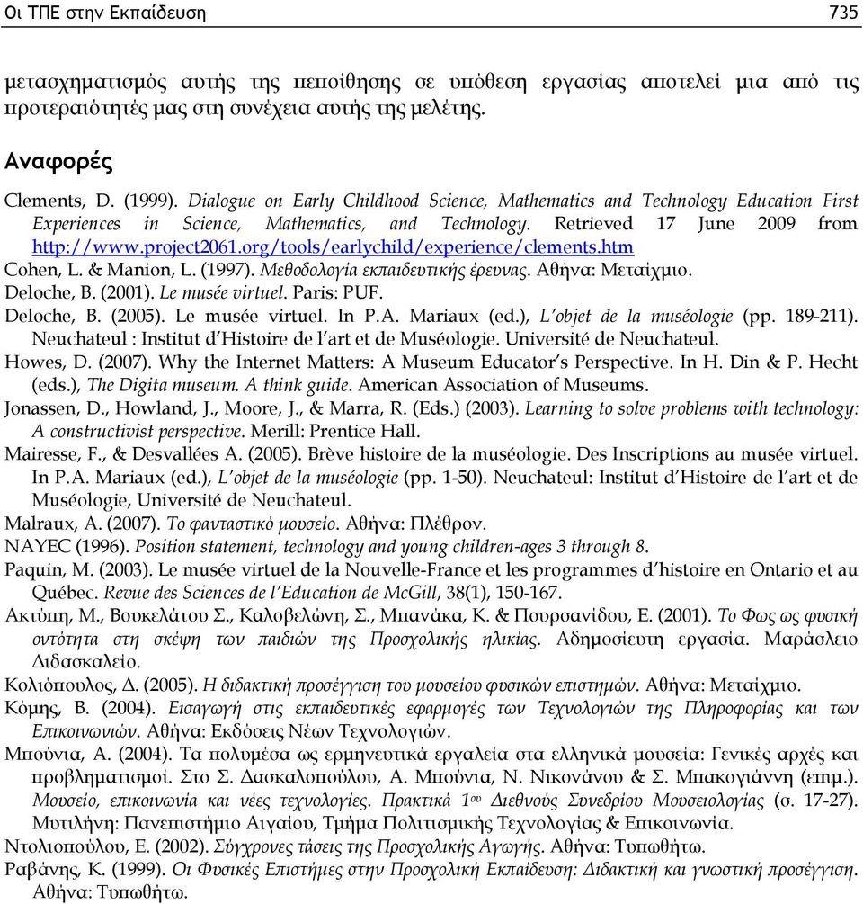 org/tools/earlychild/experience/clements.htm Cohen, L. & Manion, L. (1997). Μεθοδολογία εκπαιδευτικής έρευνας. Αθήνα: Μεταίχμιο. Deloche, B. (2001). Le musée virtuel. Paris: PUF. Deloche, B. (2005).