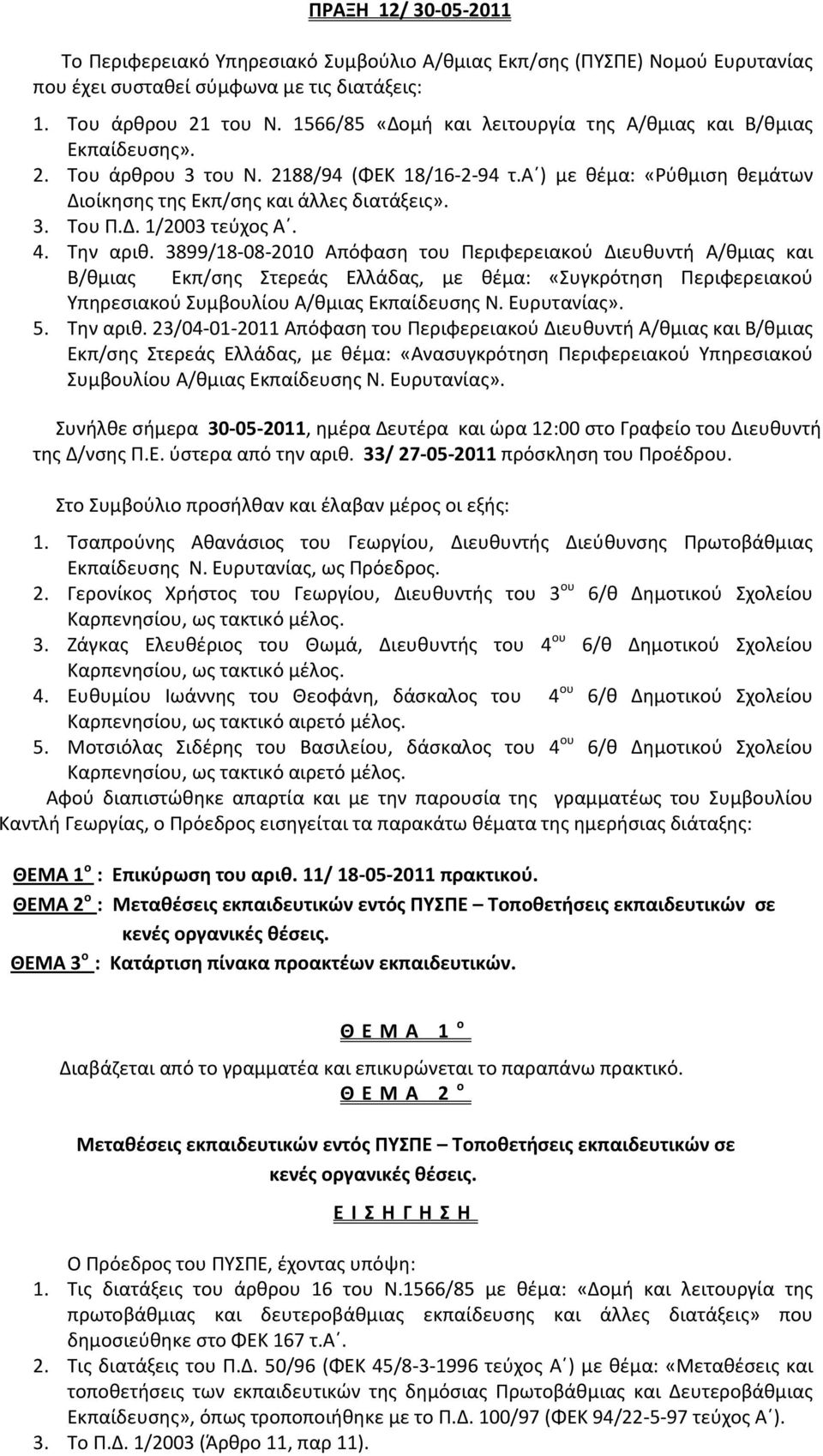 4. Την αριθ. 3899/18-08-2010 Απόφαση του Περιφερειακού Διευθυντή Α/θμιας και Β/θμιας Εκπ/σης Στερεάς Ελλάδας, με θέμα: «Συγκρότηση Περιφερειακού Υπηρεσιακού Συμβουλίου Α/θμιας Εκπαίδευσης Ν.