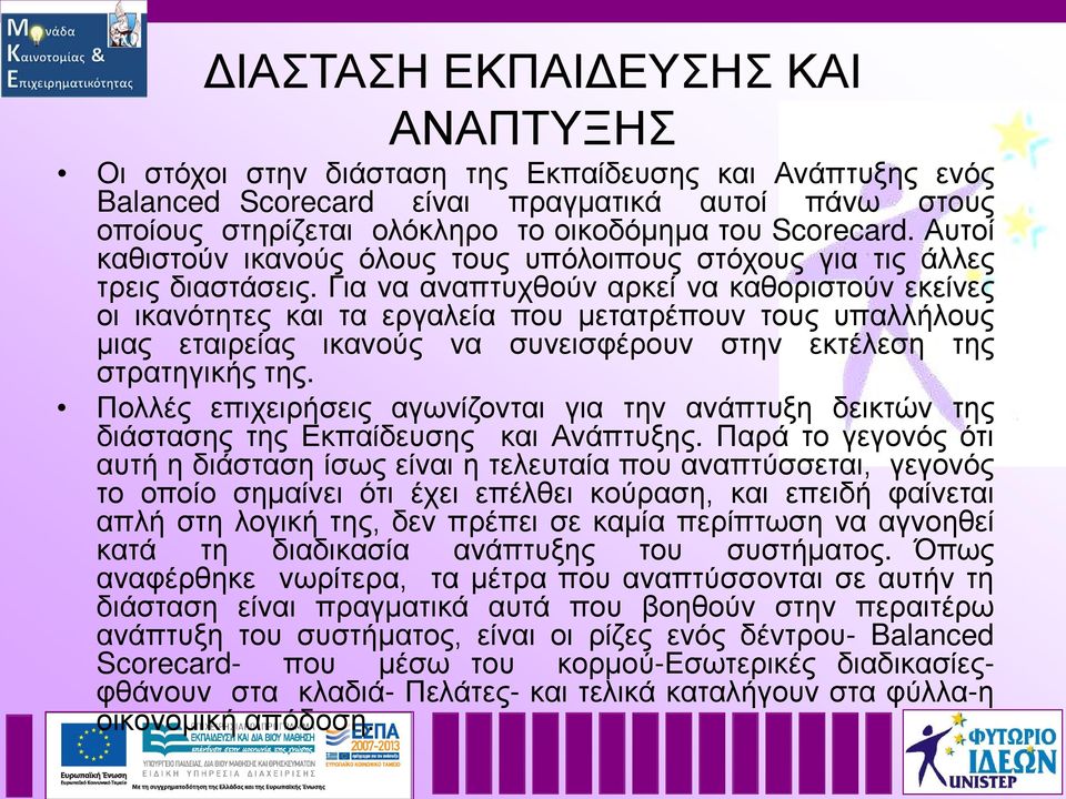 Για να αναπτυχθούν αρκεί να καθοριστούν εκείνες οι ικανότητες και τα εργαλεία που µετατρέπουν τους υπαλλήλους µιας εταιρείας ικανούς να συνεισφέρουν στην εκτέλεση της στρατηγικής της.