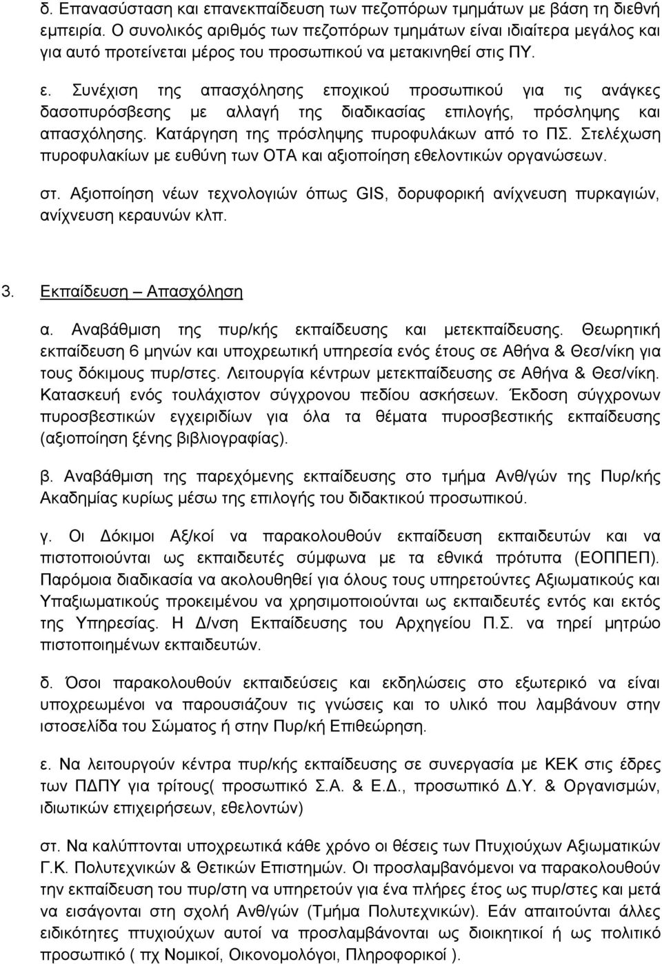 Κατάργηση της πρόσληψης πυροφυλάκων από το ΠΣ. Στελέχωση πυροφυλακίων με ευθύνη των ΟΤΑ και αξιοποίηση εθελοντικών οργανώσεων. στ.