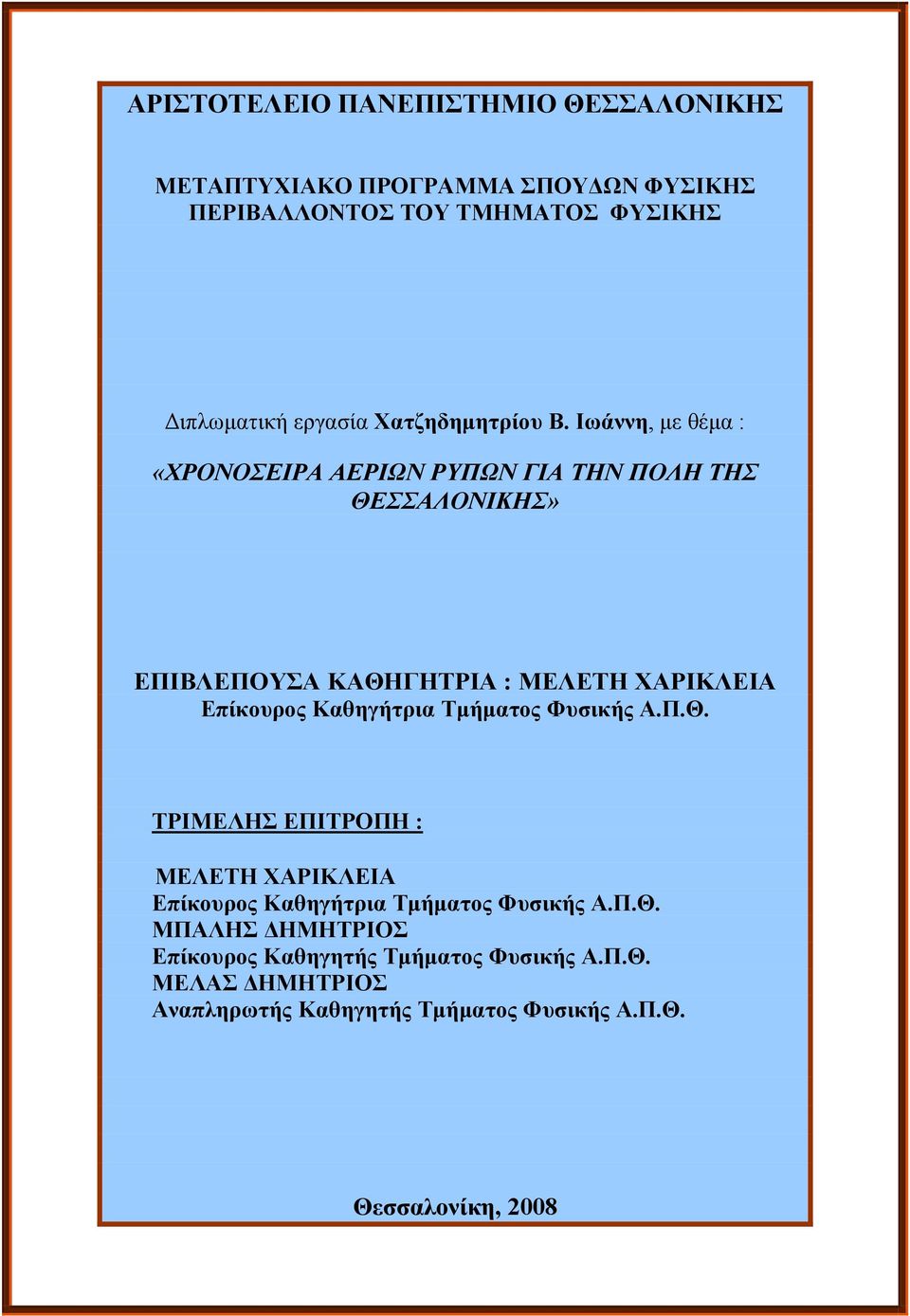 Ιωάννη, με θέμα : «ΧΡΟΝΟΣΕΙΡΑ ΑΕΡΙΩΝ ΡΥΠΩΝ ΓΙΑ ΤΗΝ ΠΟΛΗ ΤΗΣ ΘΕΣΣΑΛΟΝΙΚΗΣ» ΕΠΙΒΛΕΠΟΥΣΑ ΚΑΘΗΓΗΤΡΙΑ : ΜΕΛΕΤΗ ΧΑΡΙΚΛΕΙΑ Επίκουρος