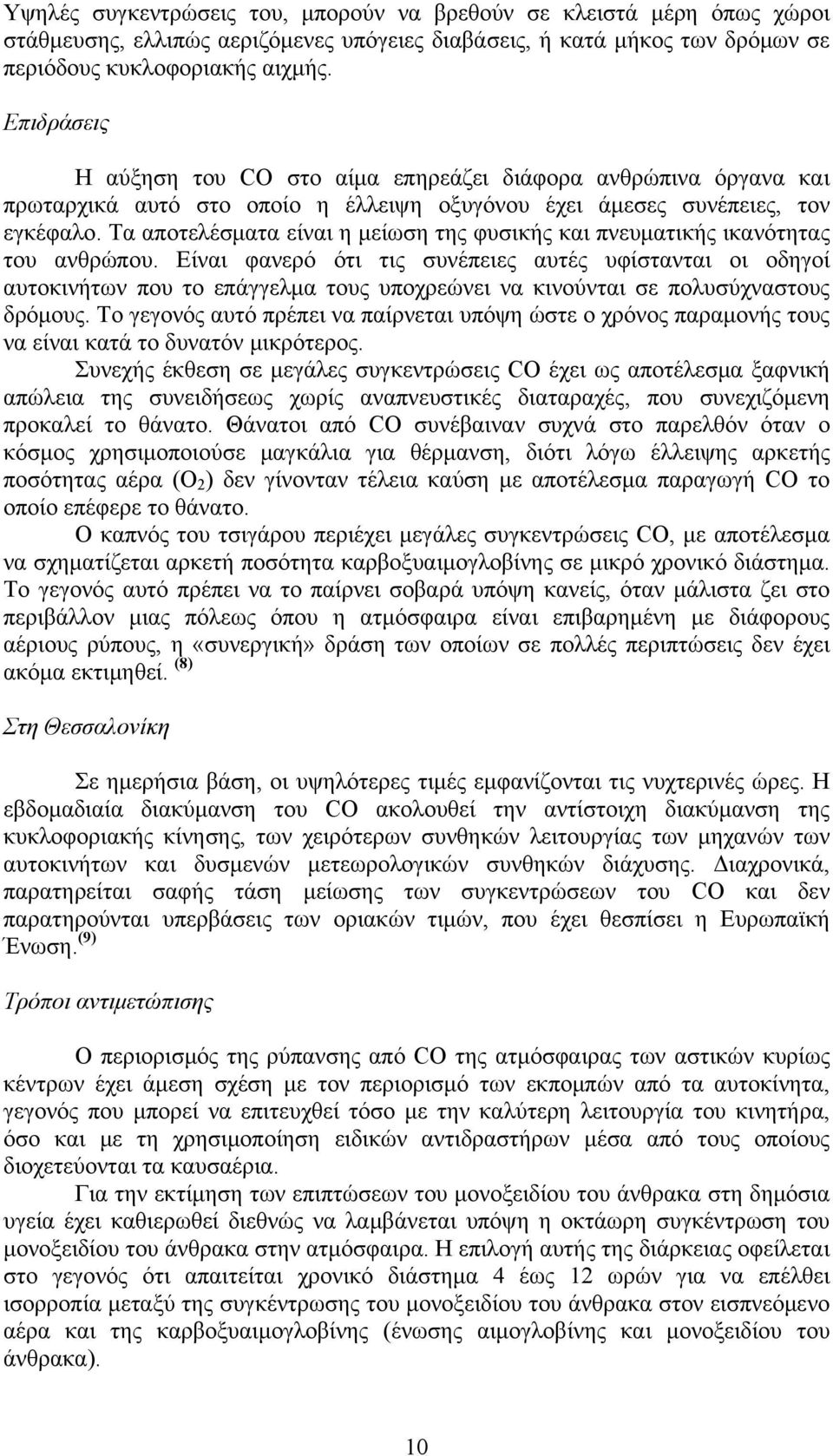 Τα αποτελέσματα είναι η μείωση της φυσικής και πνευματικής ικανότητας του ανθρώπου.