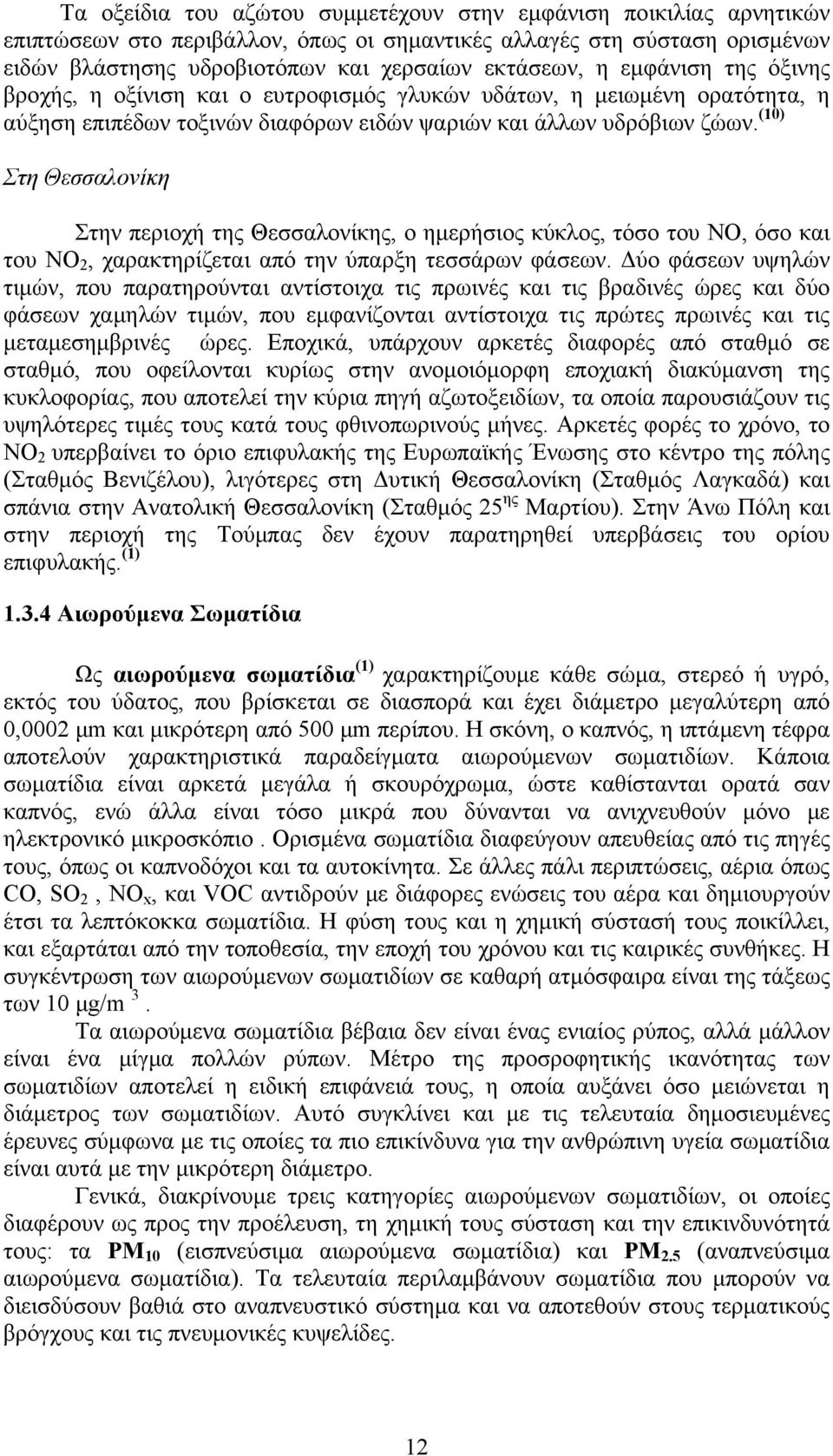 (10) Στη Θεσσαλονίκη Στην περιοχή της Θεσσαλονίκης, ο ημερήσιος κύκλος, τόσο του ΝΟ, όσο και του ΝΟ 2, χαρακτηρίζεται από την ύπαρξη τεσσάρων φάσεων.